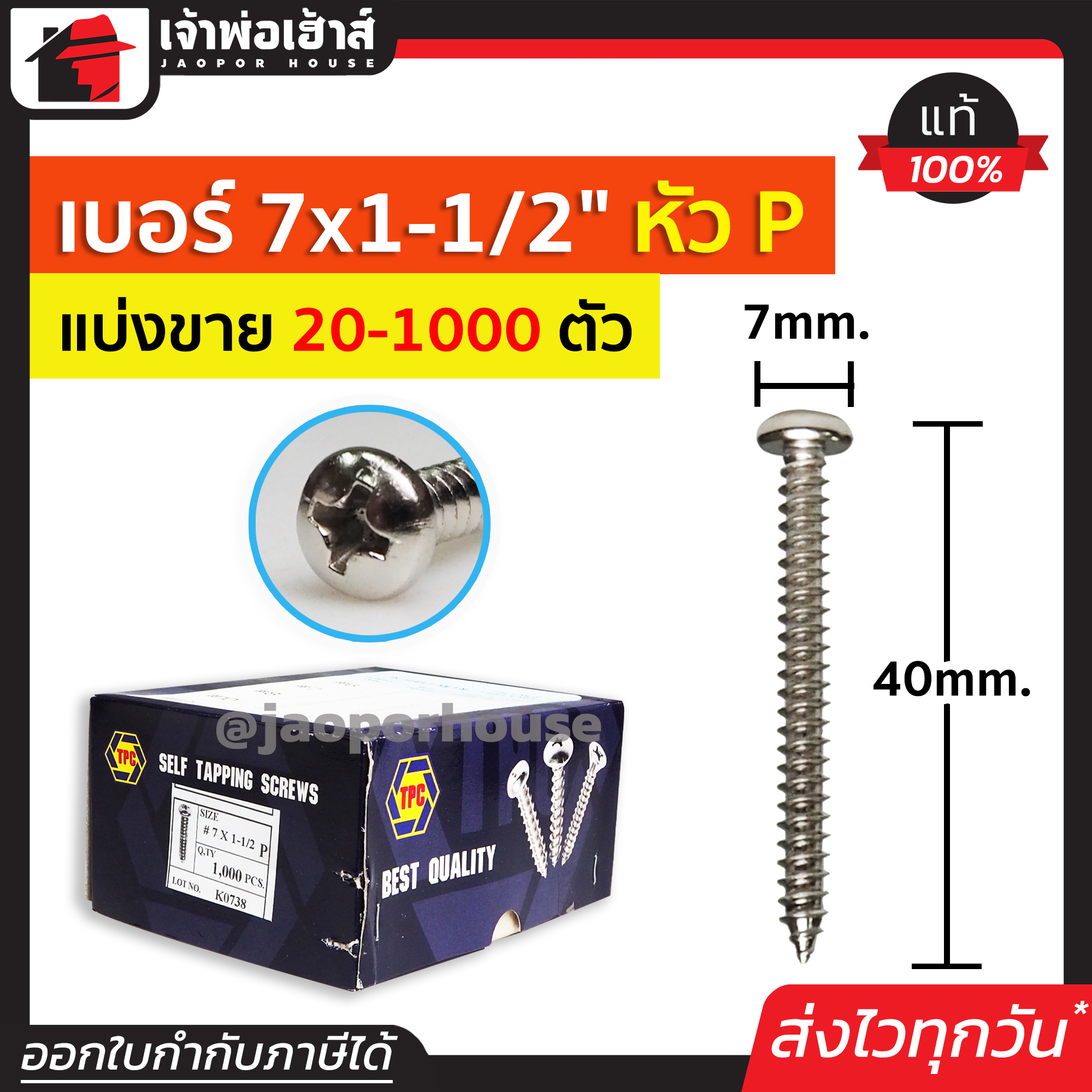 สกรู สกรูเกลียวปล่อย TPC ขนาด 7x1.1/2 หัว P (หัวกลม) แพ็ค 20-1000 ตัว H33-05