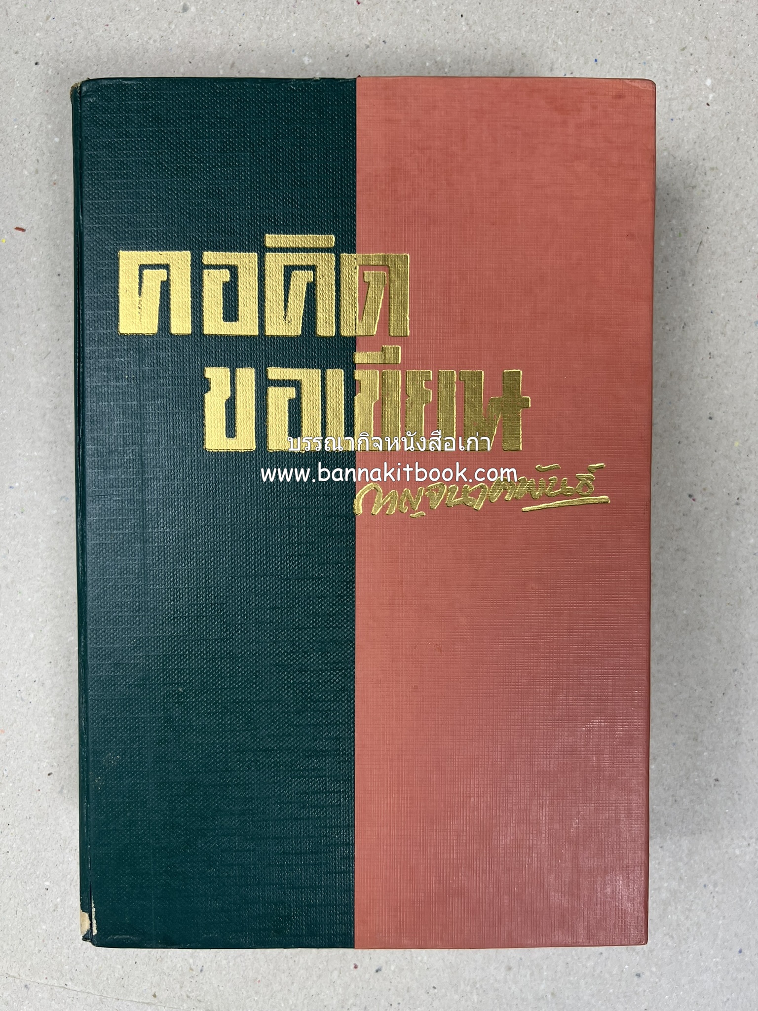 คอคิดขอเขียน ของ ‘กาญจนาคพันธ์ุ’ (ขุนวิจิตรมาตรา) ผู้เขียนหนังสือดีร้อยเล่มที่คนไทยควรอ่าน (2 เล่มครบชุด).