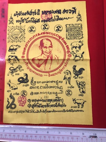 ผ้ายันห์เสาร์ห้า มหามงคล 12 ราศี ขนาอ 9x12 นิ้ว หลวงพ่อเกษมฯ รันหมายเลข ขนาด 8x12 นิ้ว เหมาะสำหรับติดรถ หรือพับใส่กระเป๋าเงิน ติดตัว