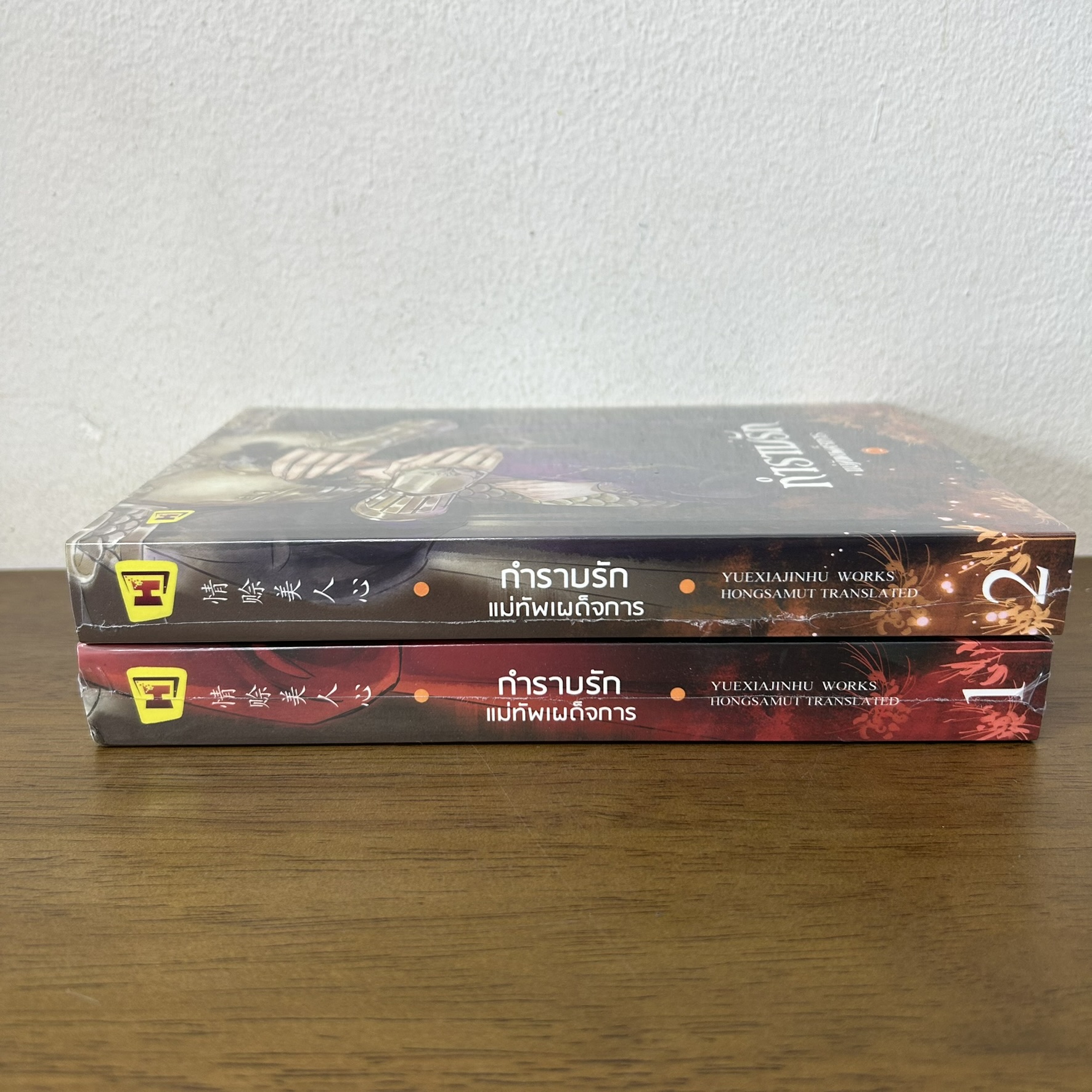 กำราบรักแม่ทัพเผด็จการ เล่ม 1-2 จบ ครบชุด ... Yuexiajinhu เขียน (มือหนึ่งซีล) นิยาย แปลจีน ห้องสมุด