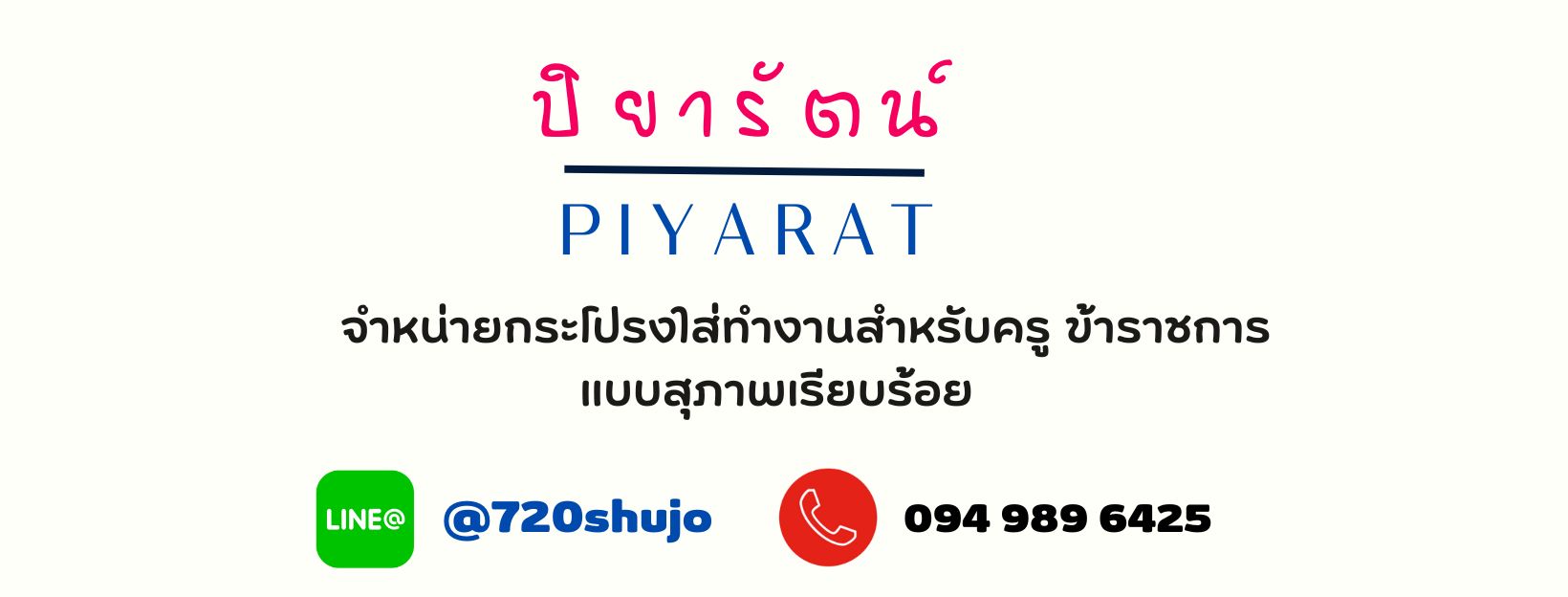 กระโปรงปิยารัตน์