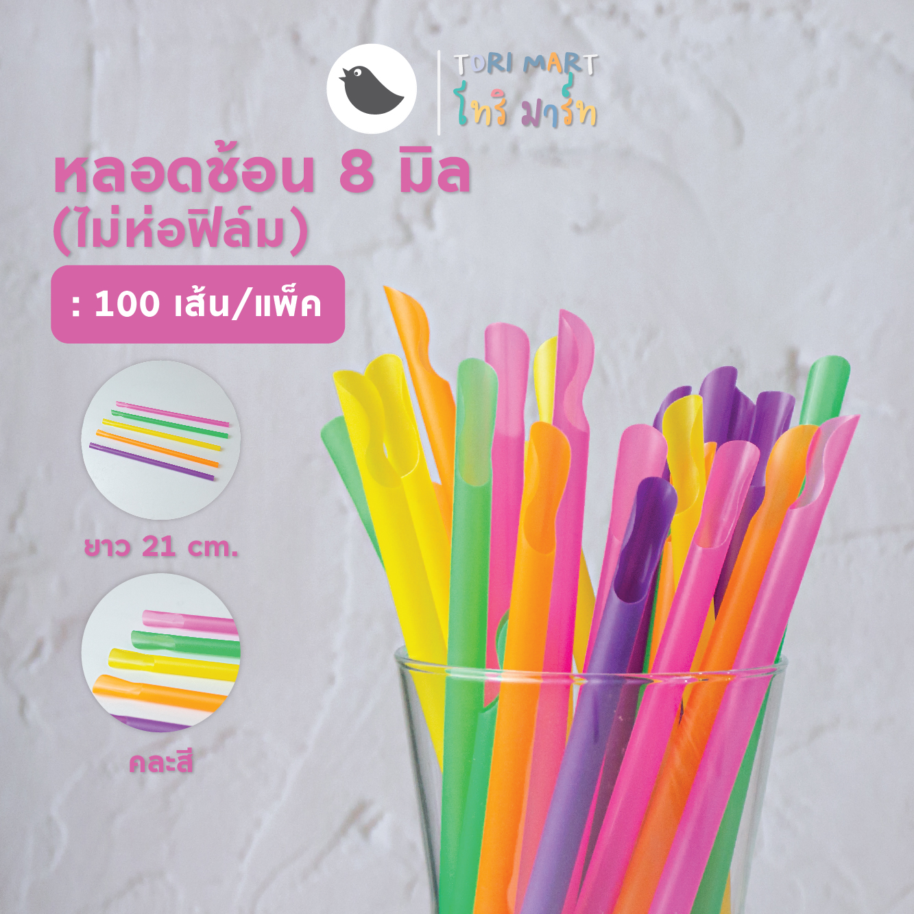 Toripac หลอดช้อนคละสี 8 มิล *ไม่ห่อฟิล์ม (100เส้น/แพ็ค)