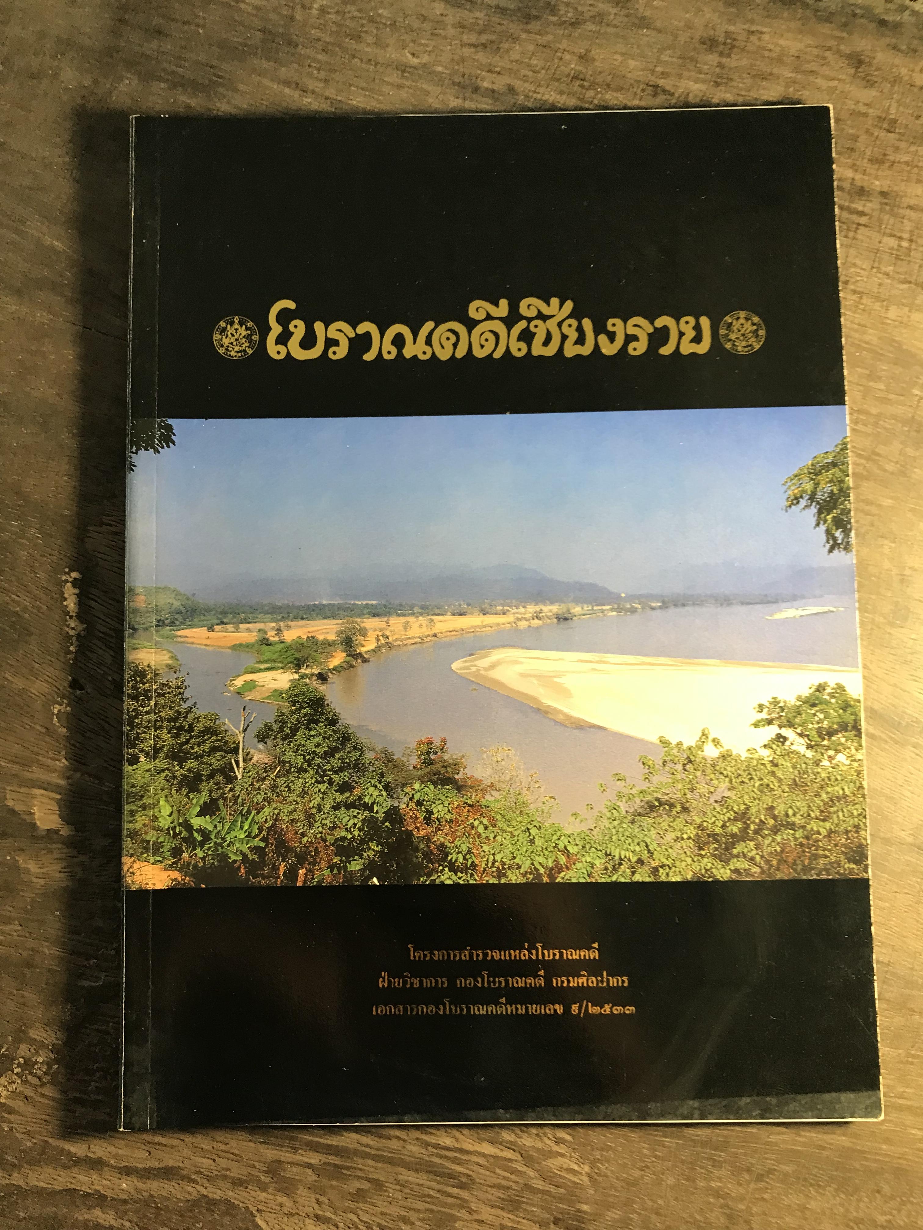 โบราณคดีเชียงราย โครงการสำรวจแหล่งโบราณคดี ฝ่ายวิชาการ กองโบราณคดี กรมศิลปากร