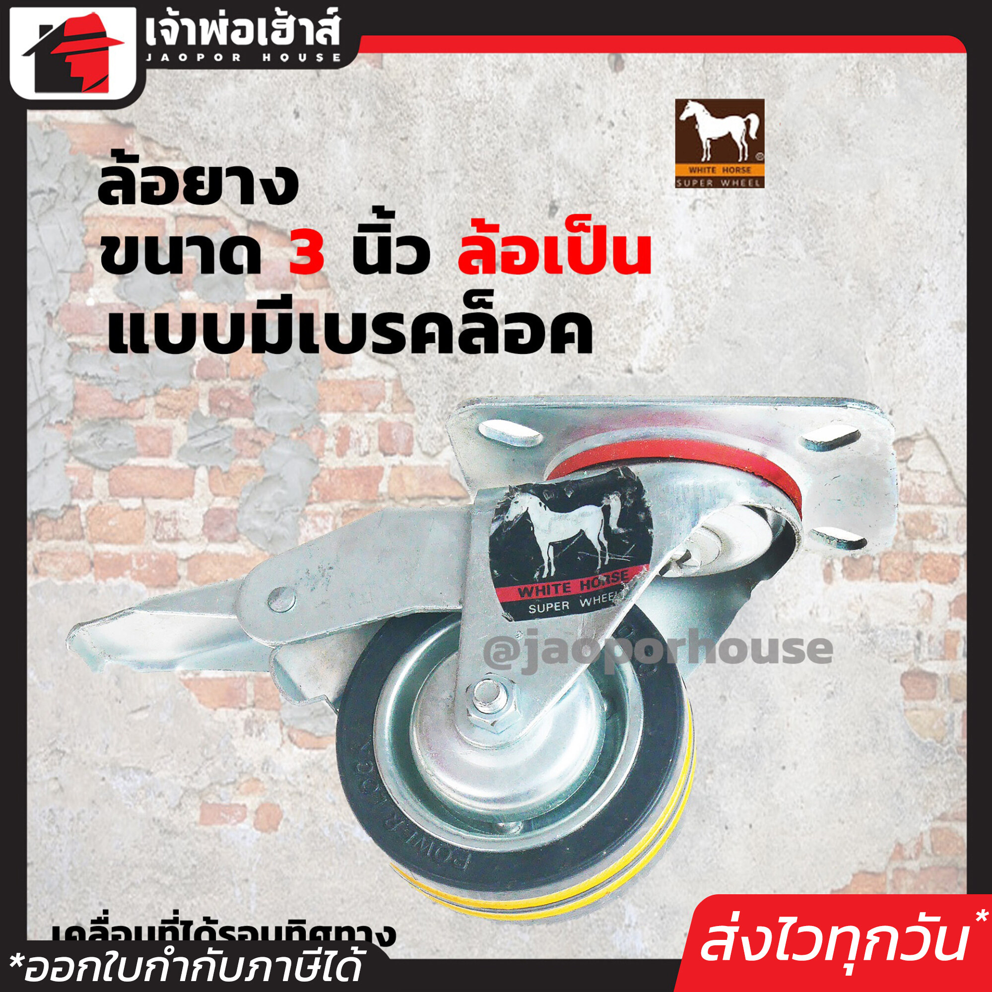 ล้อยาง White Horse ขนาด 3 นิ้ว สีดำ รุ่น มีเบรคล็อคล้อ แบบแป้น แข็งแรงได้มาตรฐาน!!! ล้อรถเข็น ล้อเหล็ก ล้อหมุน A21-01