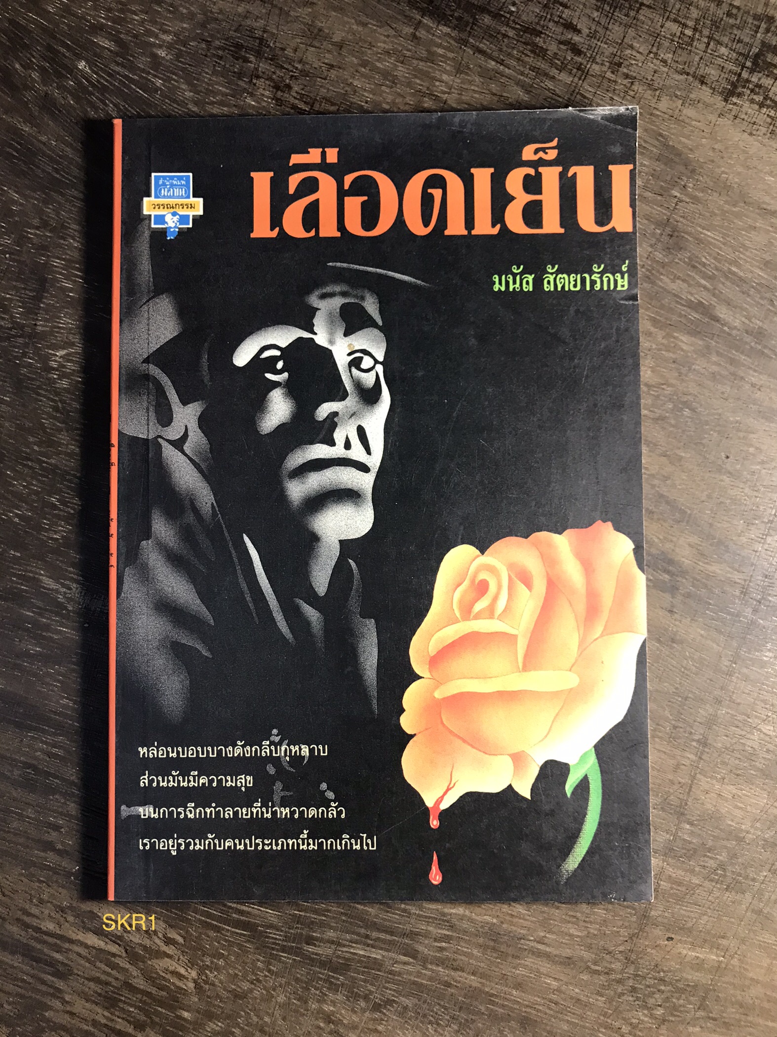 เลือดเย็น ผู้เขียน มนัส สัตยารักษ์ สำนักพิมพ์มติชน