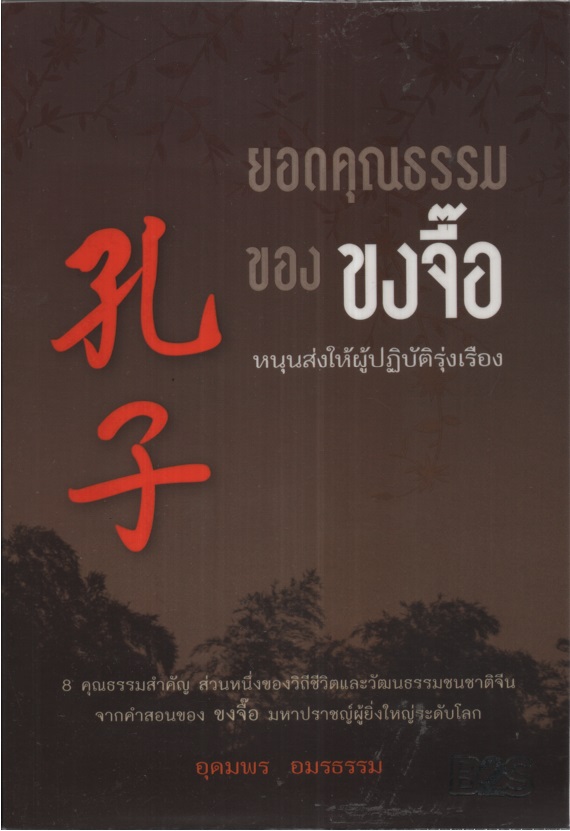 ยอดคุณธรรมของขงจื้อ