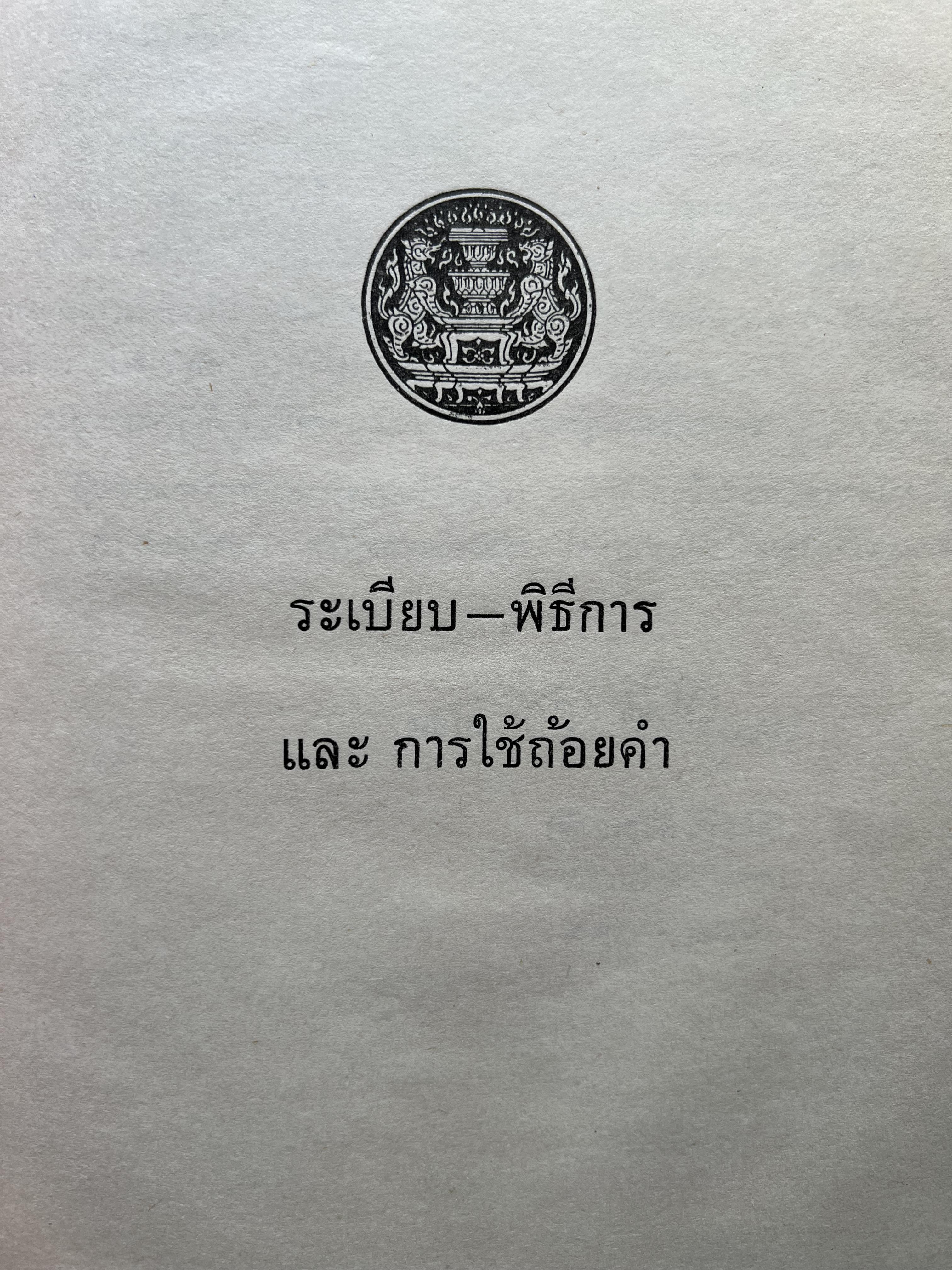 ชุดไทยแบบต่าง ๆ แบบเสื้อชุดไทยของชายไทย ระเบียบ พิธีการ และการใช้ถ้อยคำ โดย : ม.ล. ปีย์ มาลากุล ม.ร.ว. แสงสูรย์ ลดาวัลย์ (สำนักเลขาธิการฯ สมัย พลเอก เปรม ติณสูลานนท์ นายกรัฐมนตรี จัดพิมพ์ในงานกฐินพระราชทาน ปี 2527).
