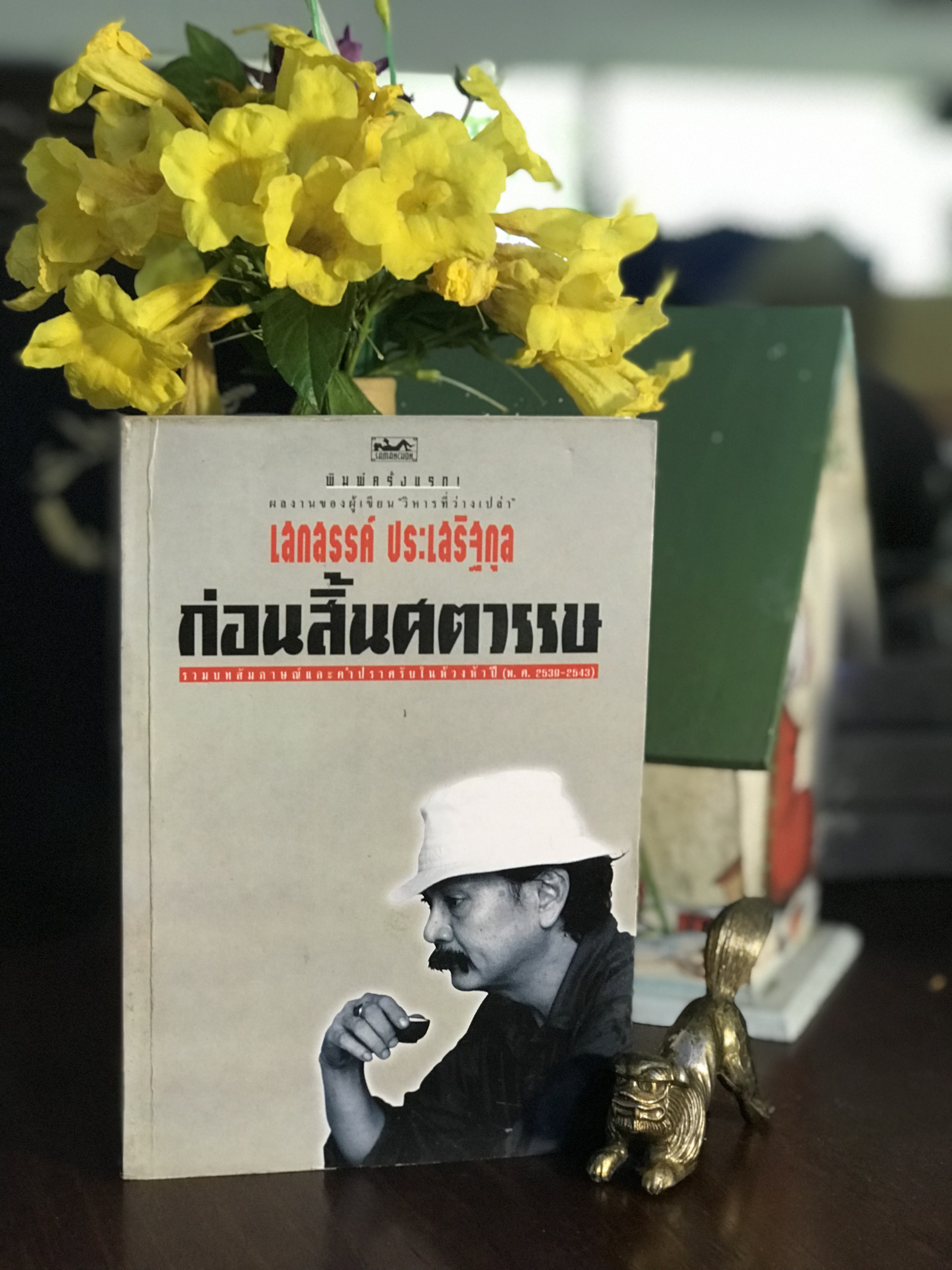 ก่อนสิ้นศตวรรษ ผู้เขียน เสกสรรค์ ประเสริฐกุล สำนักพิมพ์สามมัญชน