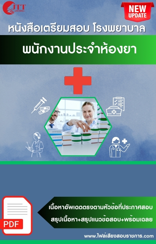 สรุปแนวข้อสอบ พนักงานประจำห้องยา โรงพยาบาล (สธ.)(สสจ.) พร้อมเฉลย ปี68
