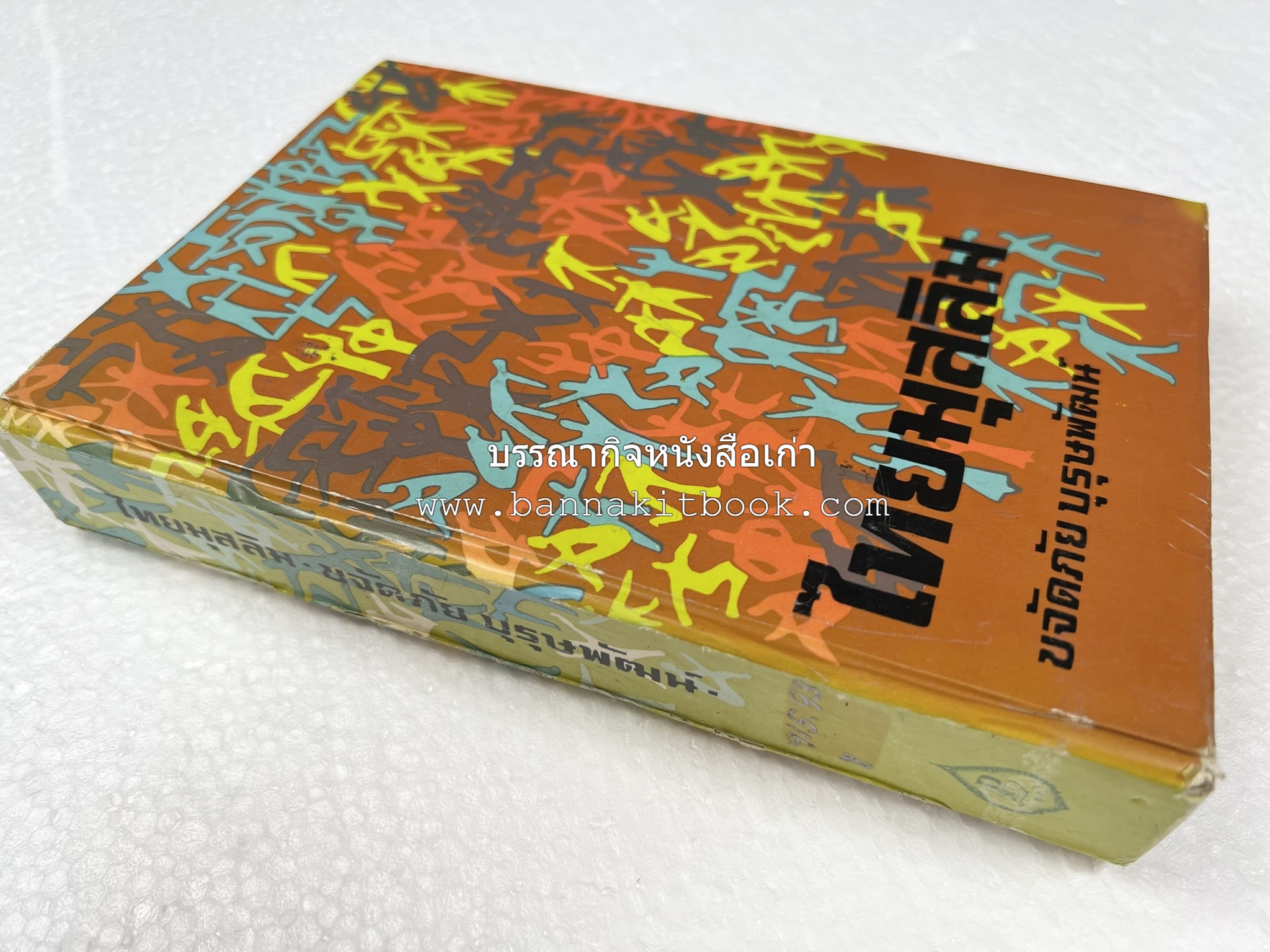 ไทยมุสลิม โดย : ขจัดภัย บุรุษพัฒน์.