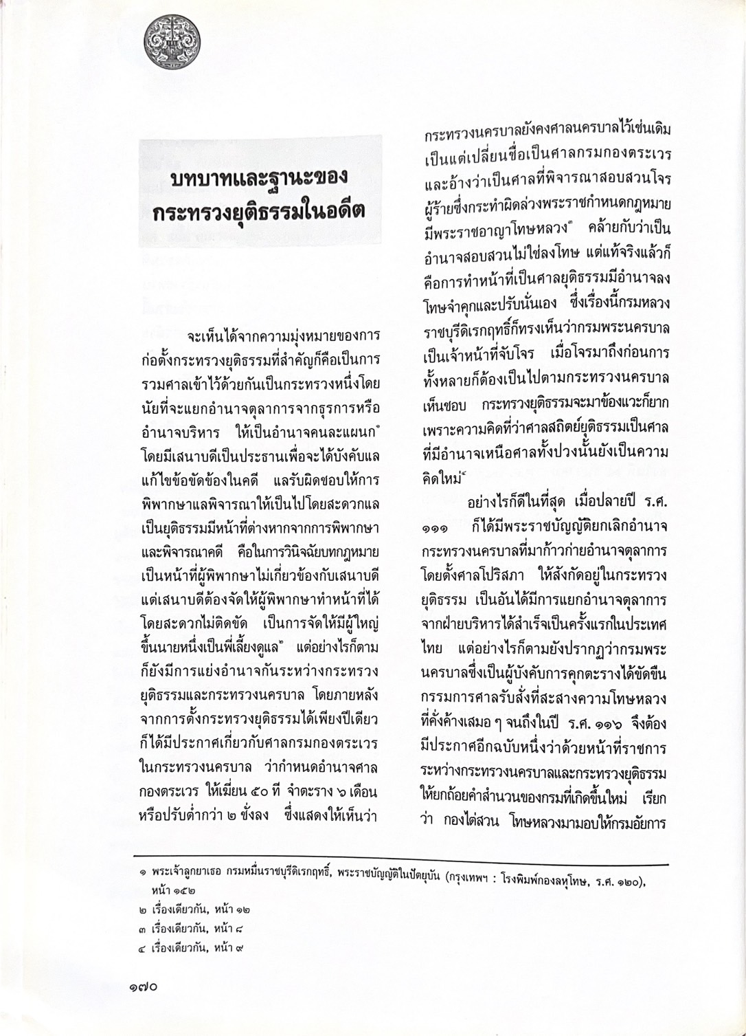 ๑๐๐ ปีกระทรวงยุติธรรม หนังสือที่ระลึกเนื่องในโอกาสครบ ๑๐๐ ปี กระทรวงยุติธรรม (เกร็ดประวัติศาสตร์ต่าง ๆ เกี่ยวกับศาลยุติธรรม).