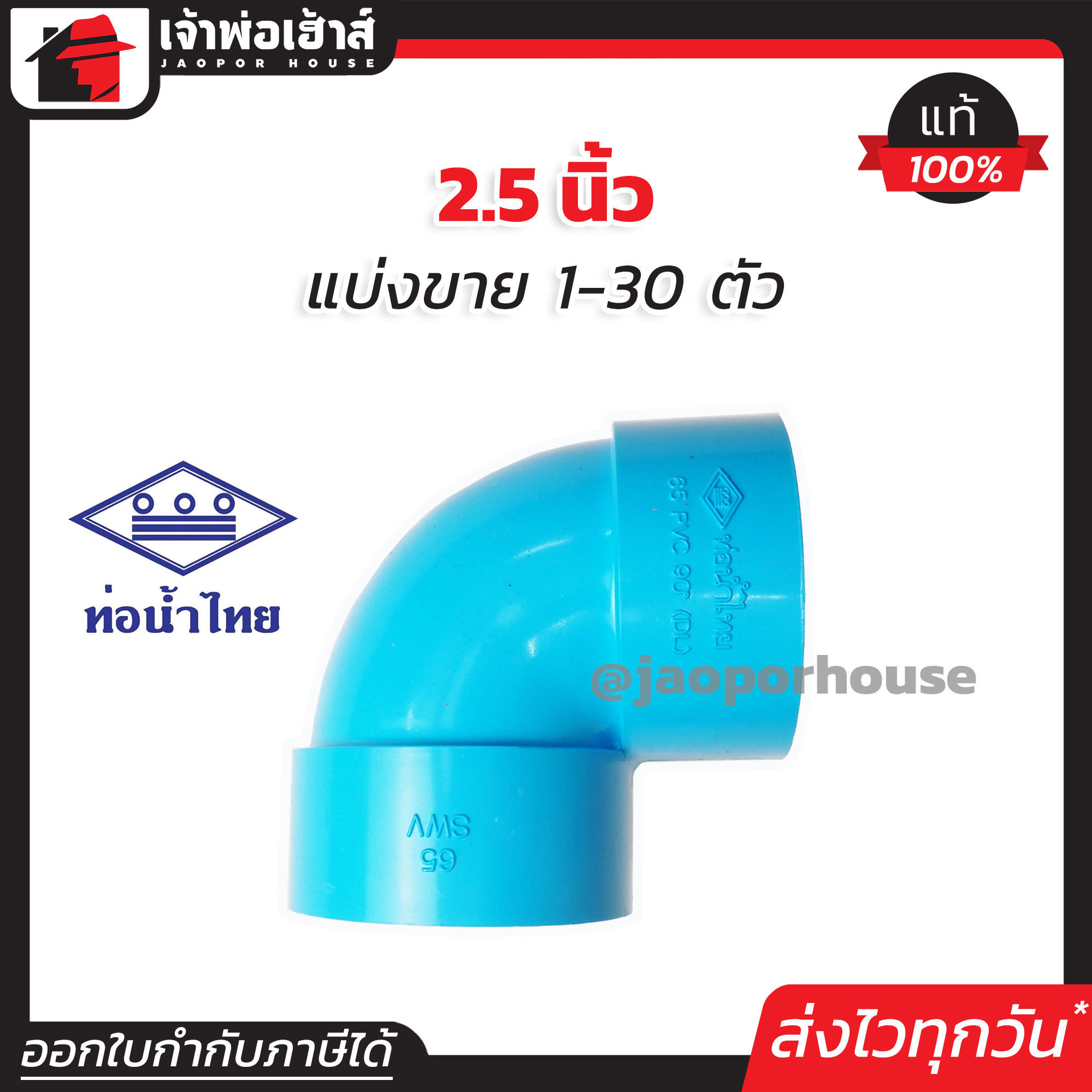ท่อน้ำไทย ข้องอ PVC 90 องศา ขนาด 2-1/2 นิ้ว แพ็ค 1-30 ชิ้น สีฟ้า ปลอดภัยได้มาตรฐาน งอ90องศา ข้อต่อท่อ ท่อพีวีซี ข้อต่อพีวีซี J22-01