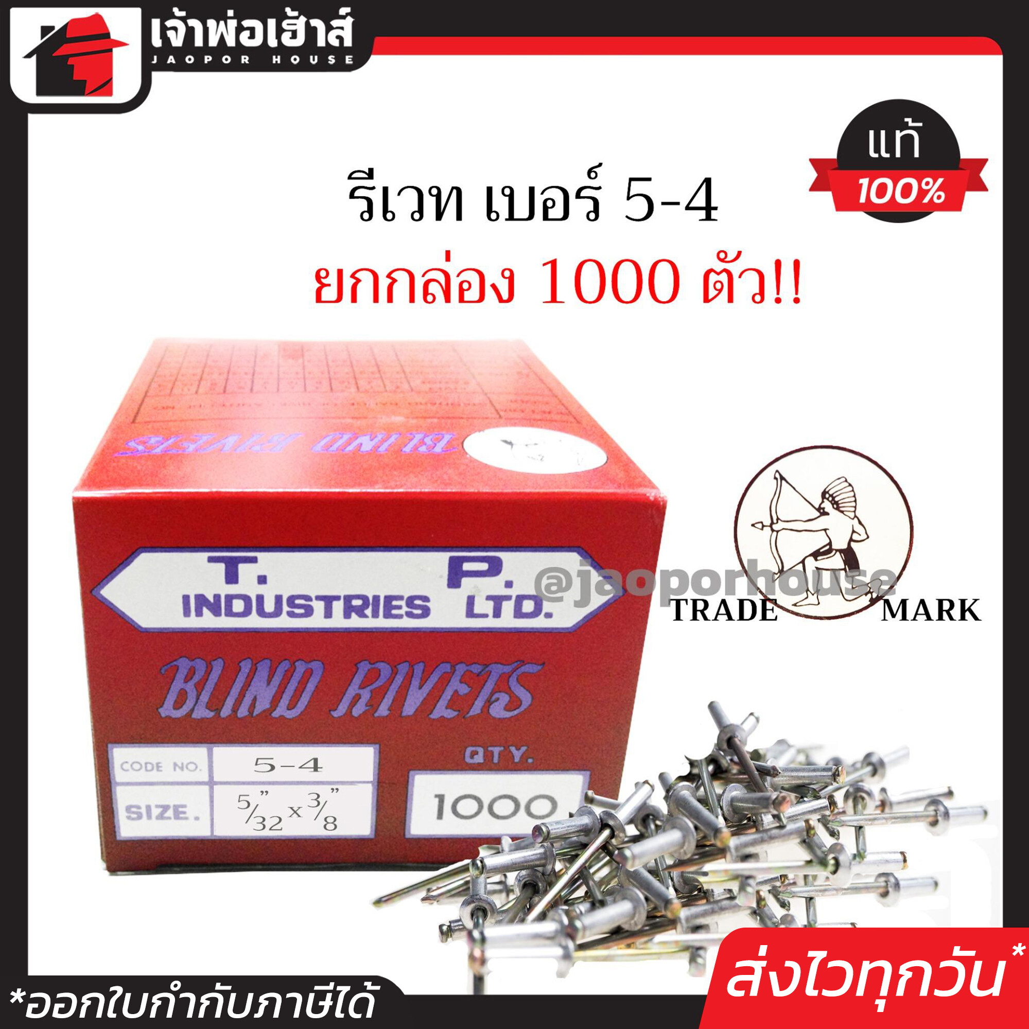 รีเวท ลูกรีเวท ตราคนป่า เบอร์ 5-4 ยกกล่องคุ้มกว่า!! 1000 ตัว ใช้ยึดโลหะ อลูมิเนียม พลาสติก ตะปูยิงรีเวท ตะปูรีเวท D63-04