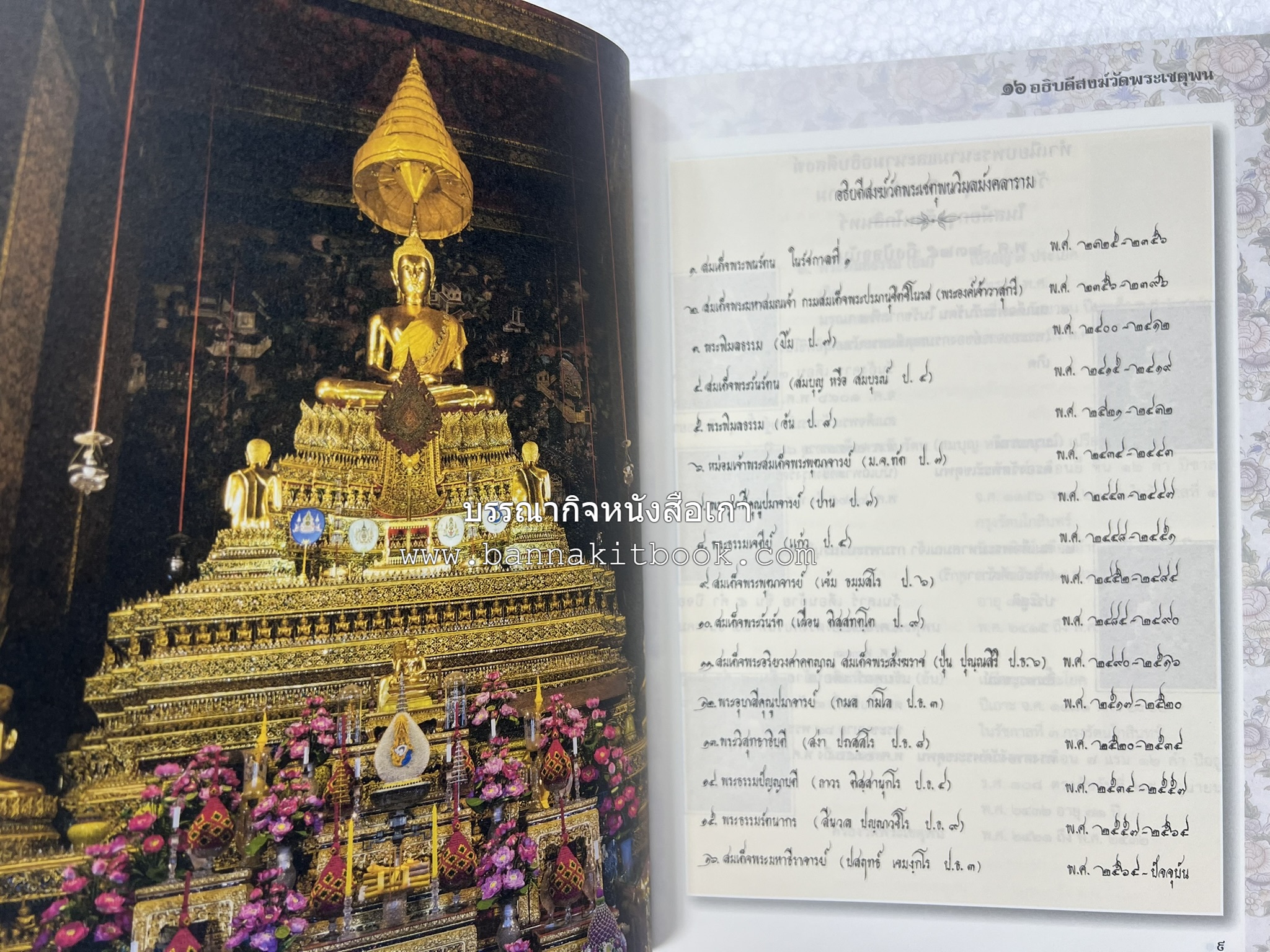 ๑๖ อธิบดีสงฆ์วัดพระเชตุพน หนังสือที่ระลึกสมเด็จพระมหาธีราจารย์ (ปสฤทธ์ เขมงกโร) รับโปรดเกล้าดำรงตำแหน่งเจ้าอาวาสวัดพระเชตุพนวิมลมังคลาราม.