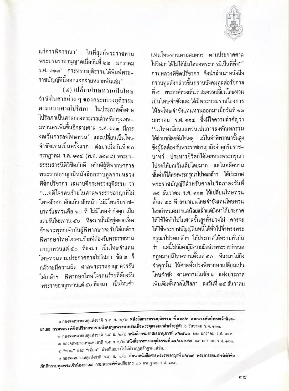 ๑๐๐ ปีกระทรวงยุติธรรม หนังสือที่ระลึกเนื่องในโอกาสครบ ๑๐๐ ปี กระทรวงยุติธรรม (เกร็ดประวัติศาสตร์ต่าง ๆ เกี่ยวกับศาลยุติธรรม).