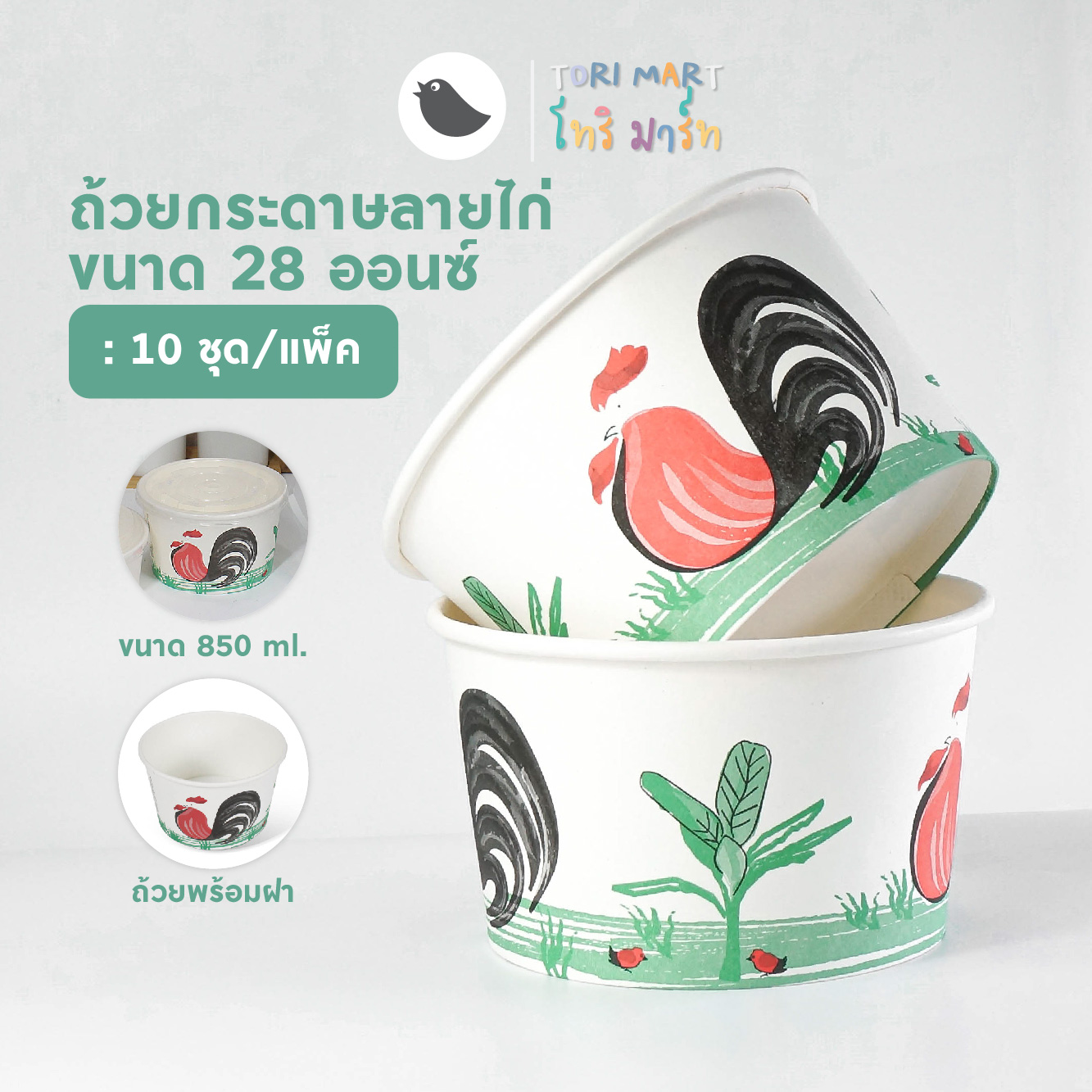 Toripac ถ้วยกระดาษคราฟท์ สีขาว ลายไทย ตราไก่ **ชามพร้อมฝา 850 ml / 28oz (10ชุด/แพ็ค)