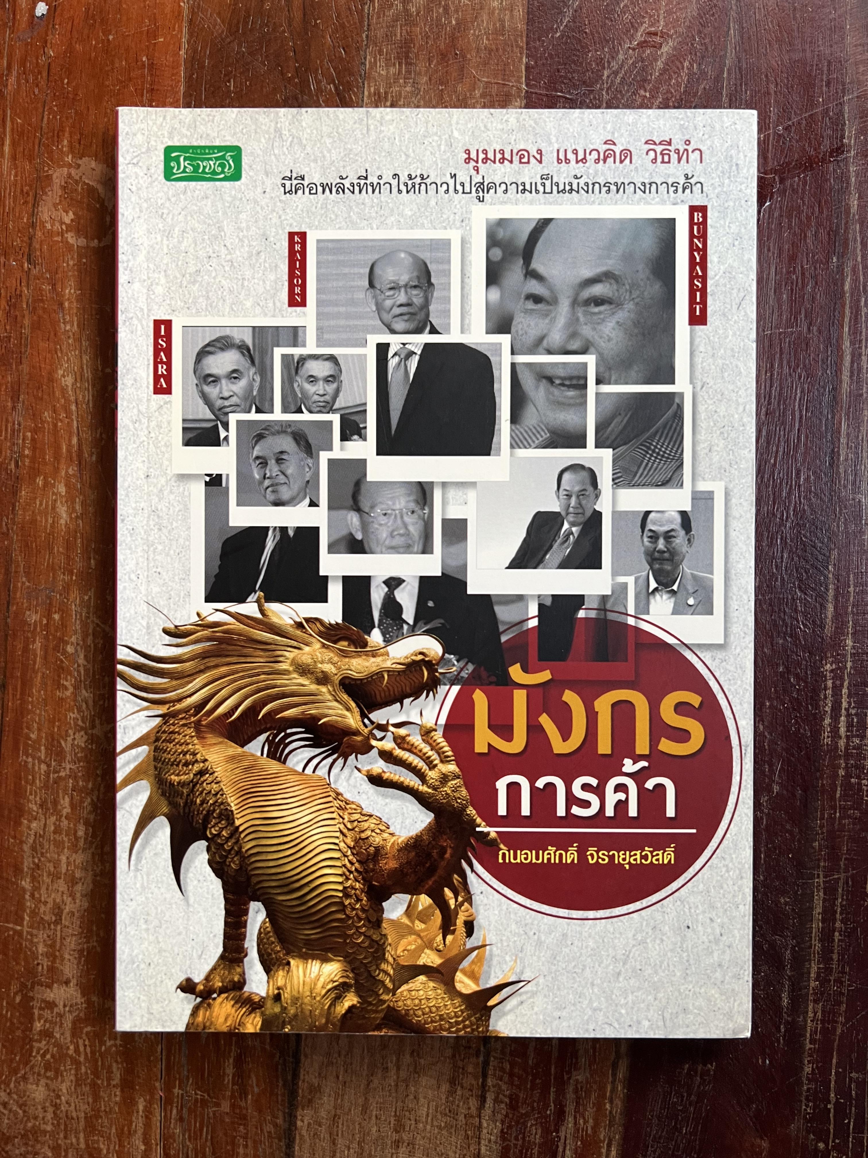 มังกรการค้า โดย : ถนอมศักดิ์ จิรายุสวัสดิ์.