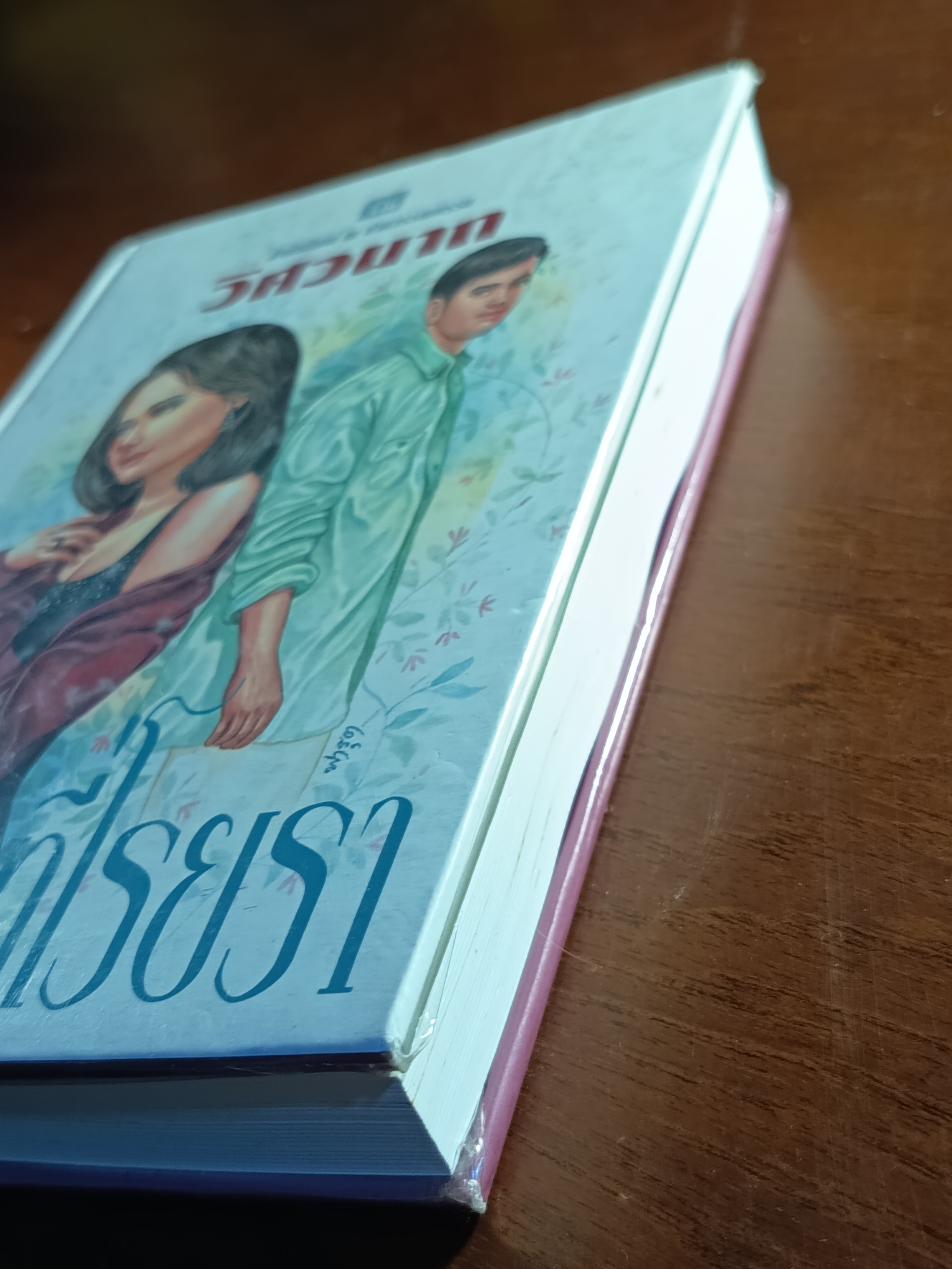 ดอกรักที่โรยรา (ปกแข็ง) ผู้เขียน: วิศวนาถ สำนักพิมพ์: ณ บ้านวรรณกรรม➡️H16