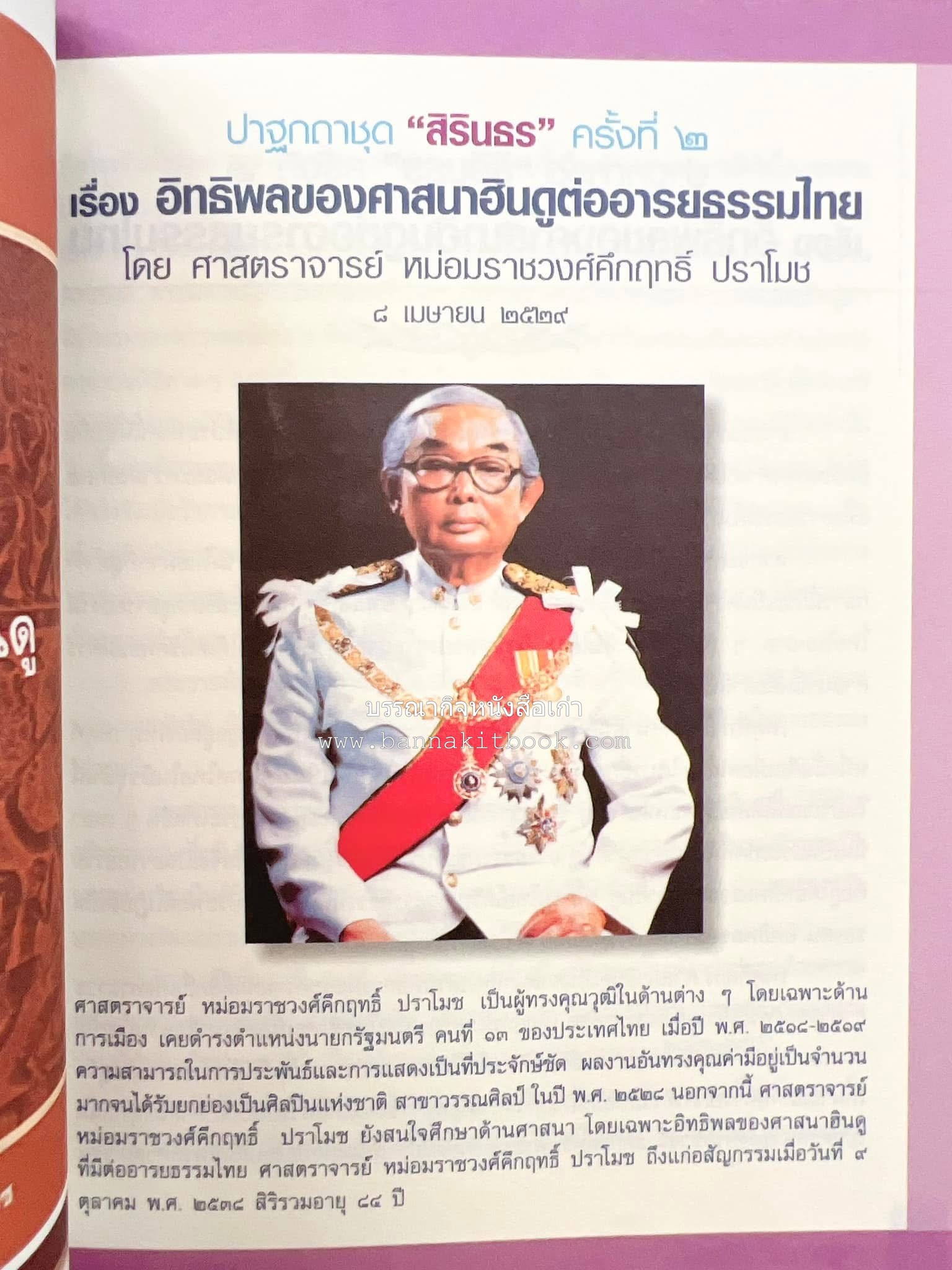 รวมปาฐกถาชุด “สิรินธร” 5 เล่มชุด (25 หัวข้อเรื่อง) โดย : จุฬาลงกรณ์มหาวิทยาลัย.