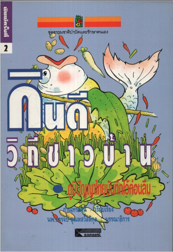 กินดีวิถีชาวบ้าน