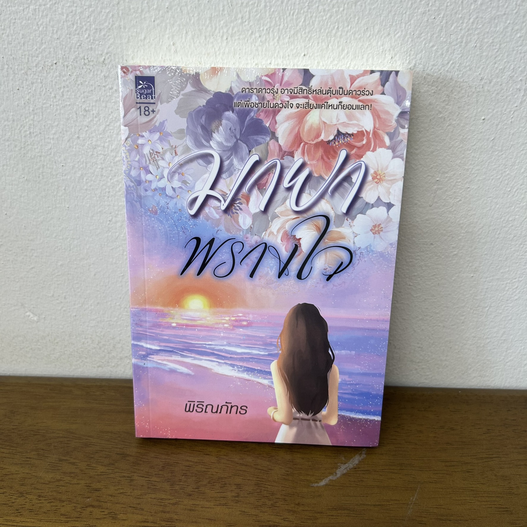 มายาพรางใจ ... พิริณภัทร (มือหนึ่งซีล) โรแมนติก นิยาย ชูการ์บีท สถาพร