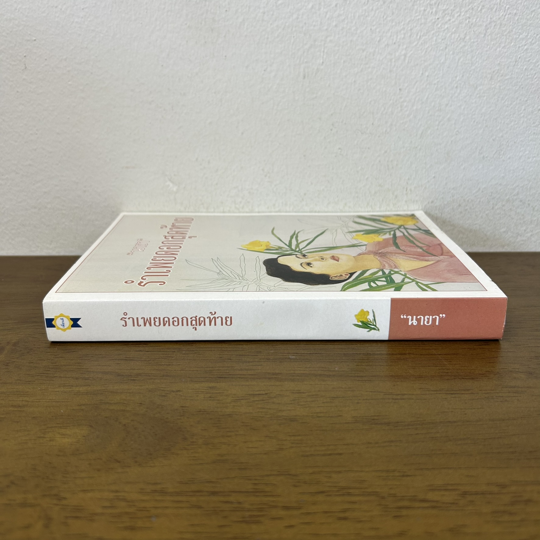 รำเพยดอกสุดท้าย ... นายา (มือสอง) นิยาย โรแมนติก เพื่อนดี