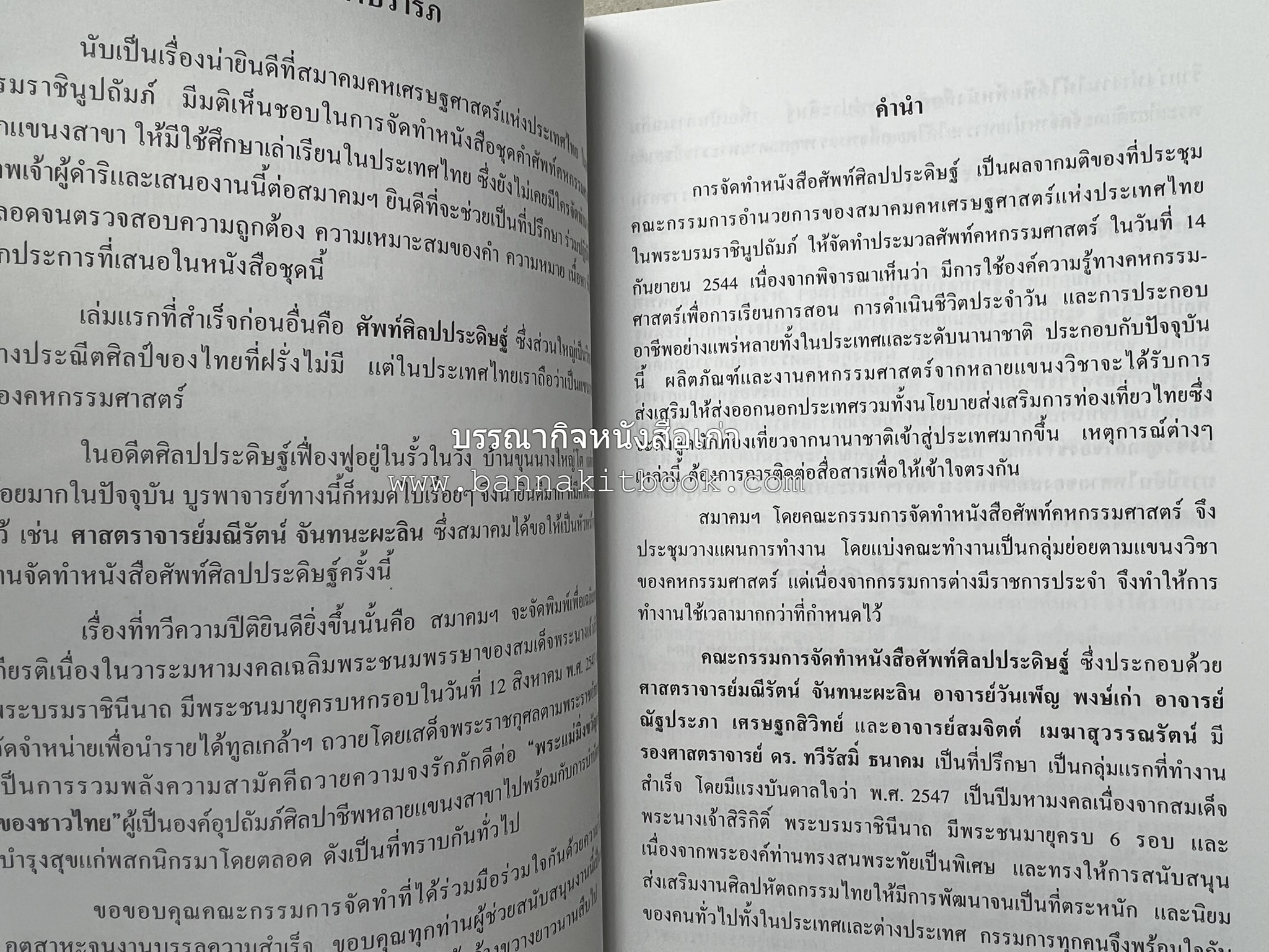 ศัพท์ศิลปประดิษฐ์ โดย : สมาคมคหเศรษฐศาสตร์แห่งประเทศไทย ในพระบรมราชินูปถัมภ์.