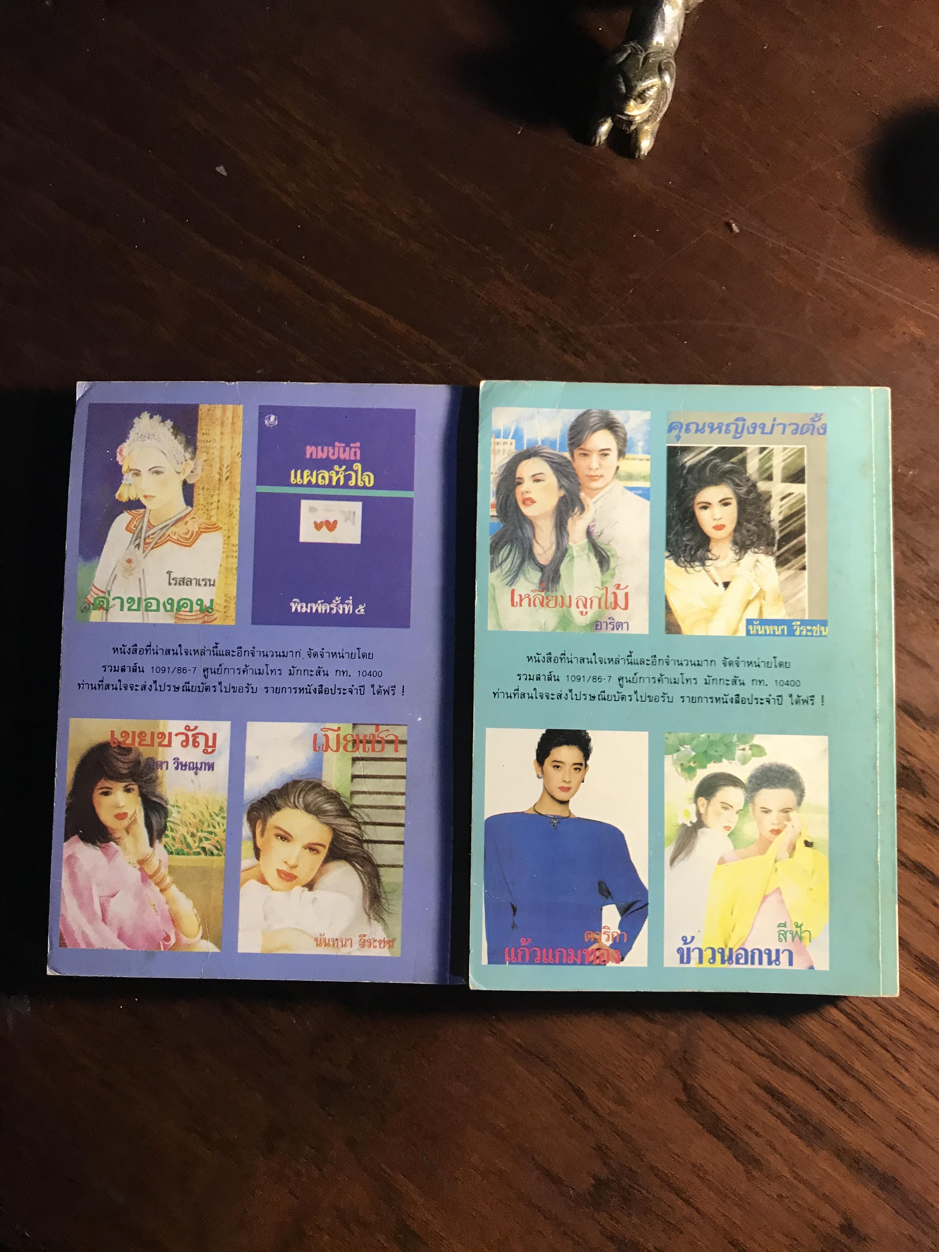 เพลงชีวิต ผู้เขียน: ทมยันตี สำนักพิมพ์: รวมสาส์น ➡️H16