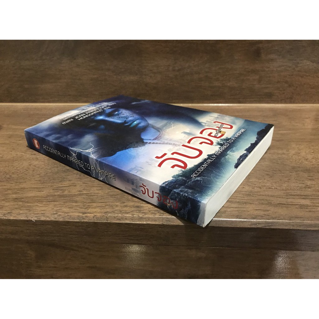 จับจอง : ชุด อุบัติเหตุรัก Accidentally Married to a Vampire ... Mimi Jean Pamfiloff เขียน (มือสอง) นิยายแปล ห้องสมุด
