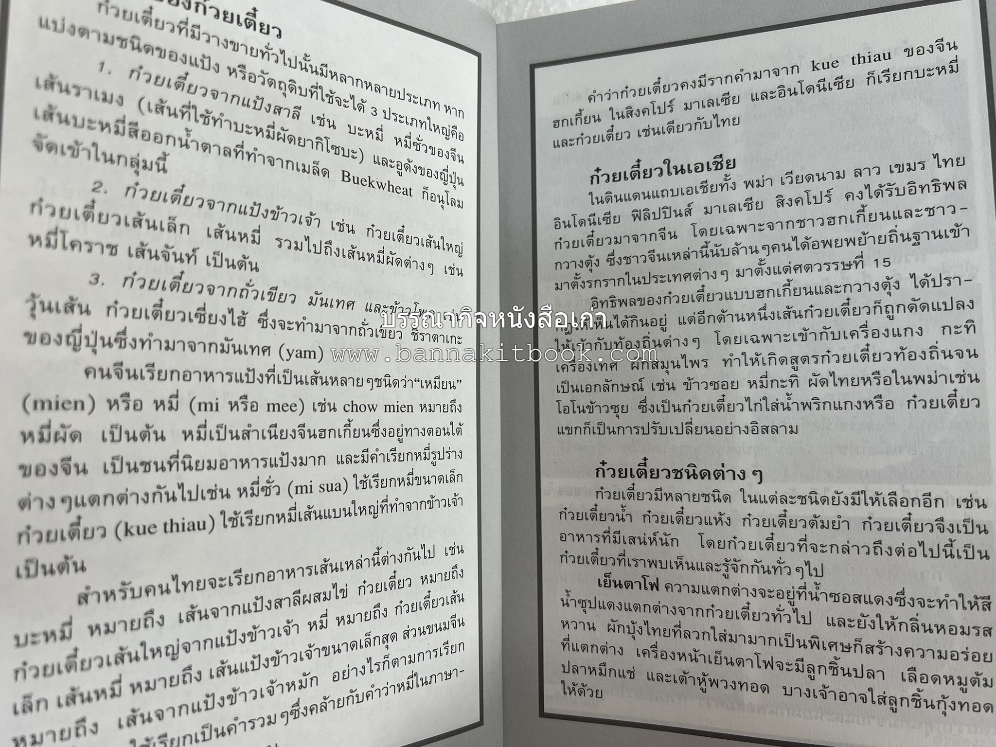 จานก๋วยเตี๋ยว โดย : ทวีทอง หงษ์วิวัฒน์ สำนักพิมพ์แสงแดด.