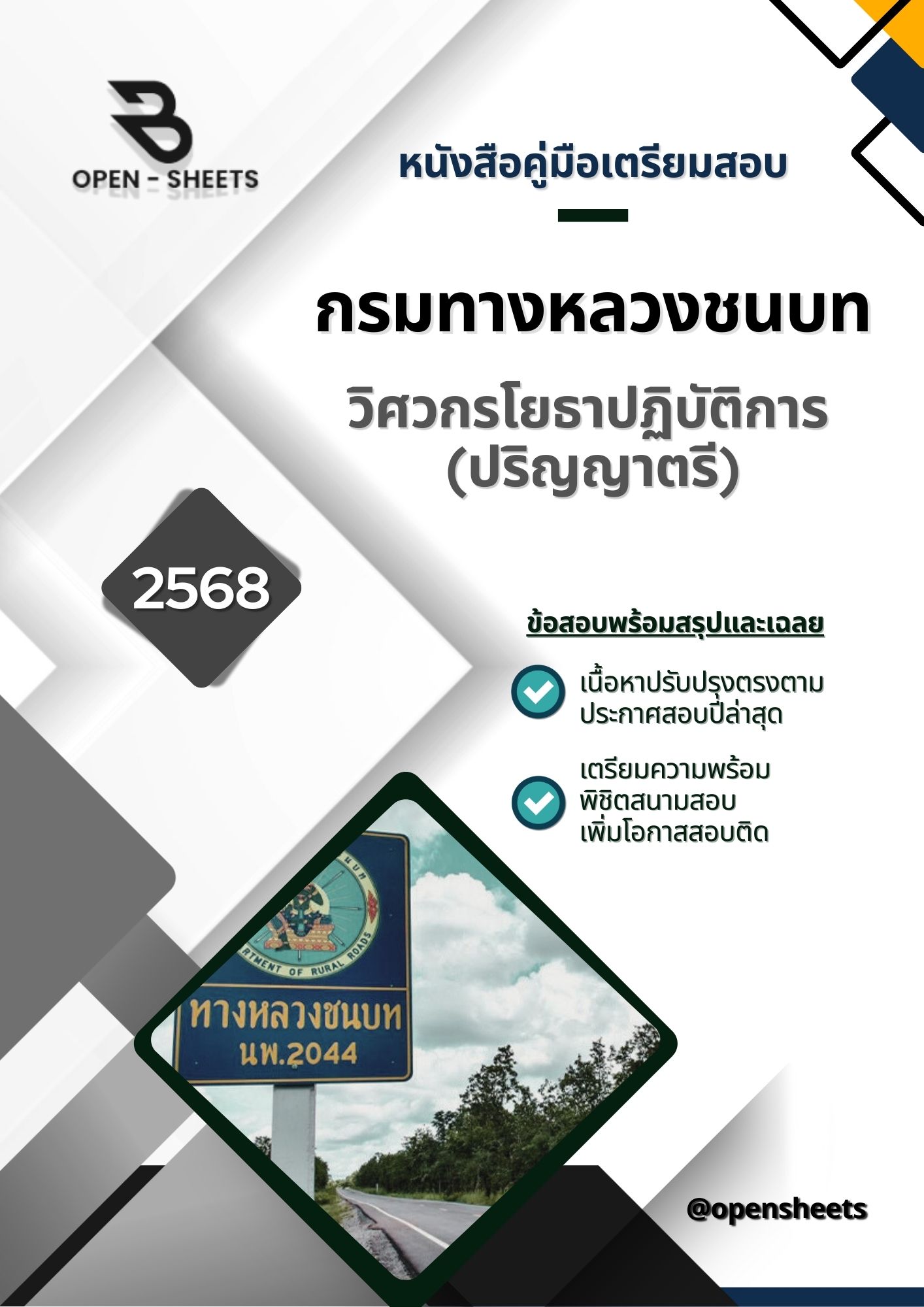 แนวข้อสอบ วิศวกรโยธาปฏิบัติการ (ปริญญาตรี) กรมทางหลวงชนบท (อัปเดตล่าสุดปี 2568)