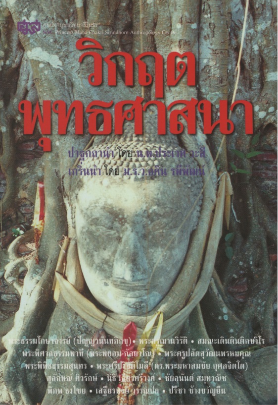 วิกฤตพุทธศาสนา