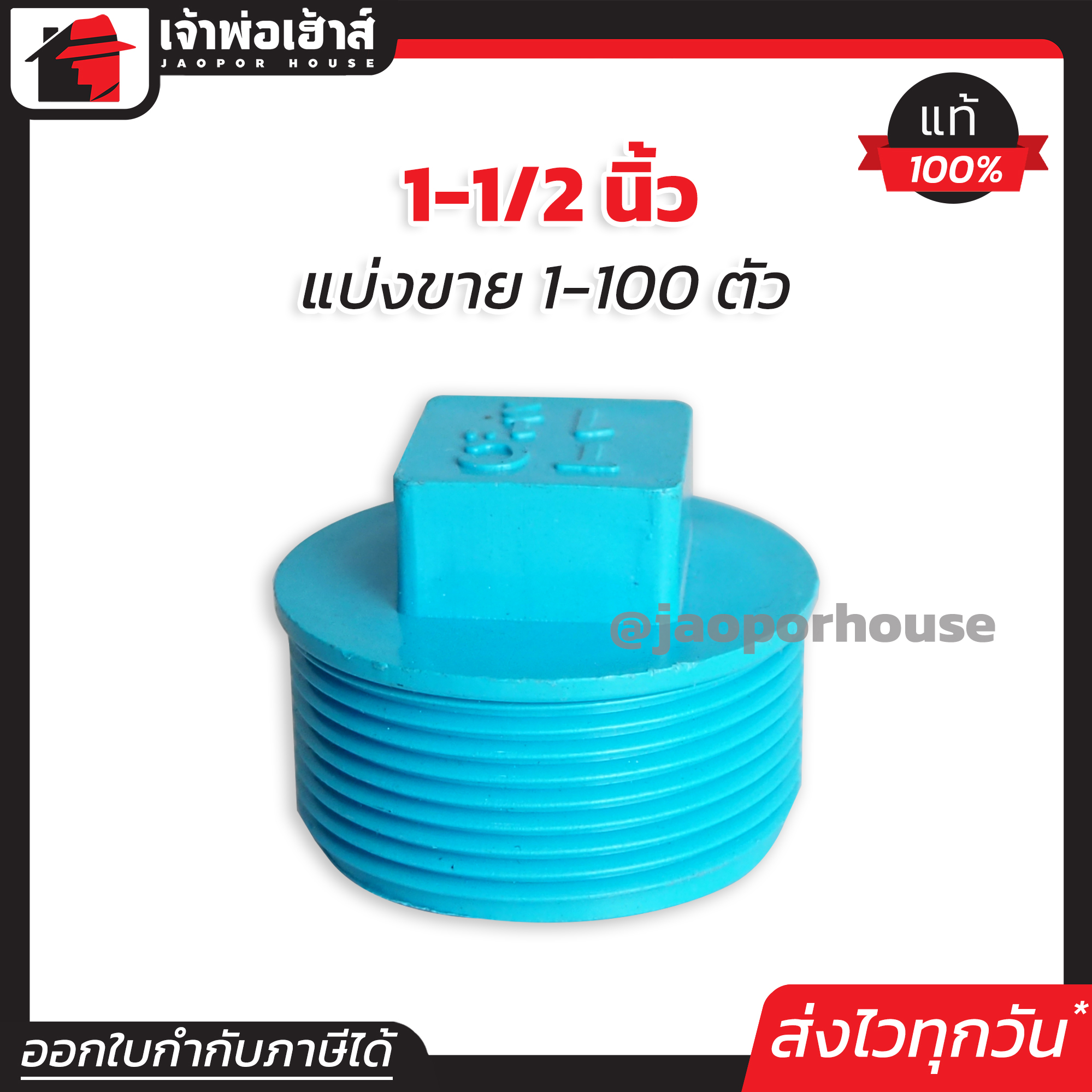 ปลั๊กอุดเกลียวนอก pvc 1-1/2 นิ้ว แพ็ค 1-100 ชิ้น ฝาปิดท่อ ฝาอุดเกลียวนอก ข้อต่อpvc
