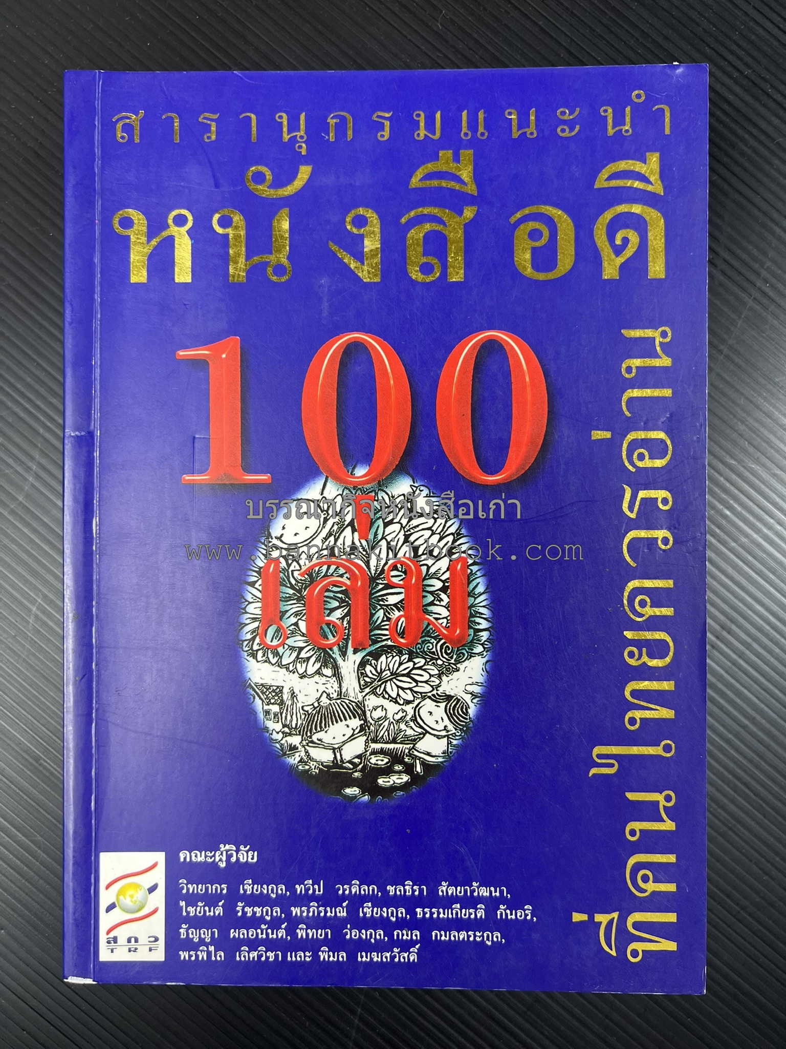 สารานุกรมแนะนำหนังสือดี 100 เล่มที่คนไทยควรอ่าน คณะผู้วิจัย : วิทยากร เชียงกูล และคณะ.