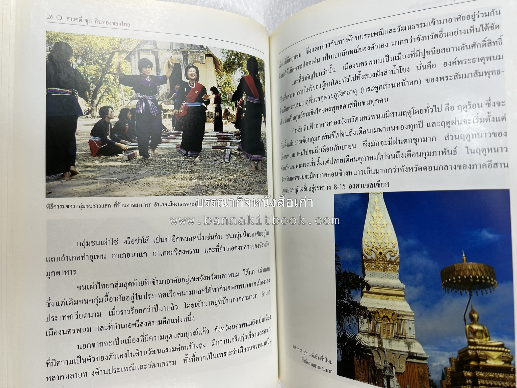 นครพนม สารคดีชุดถิ่นทองของไทย โดย : สมัย สุทธิธรรม.