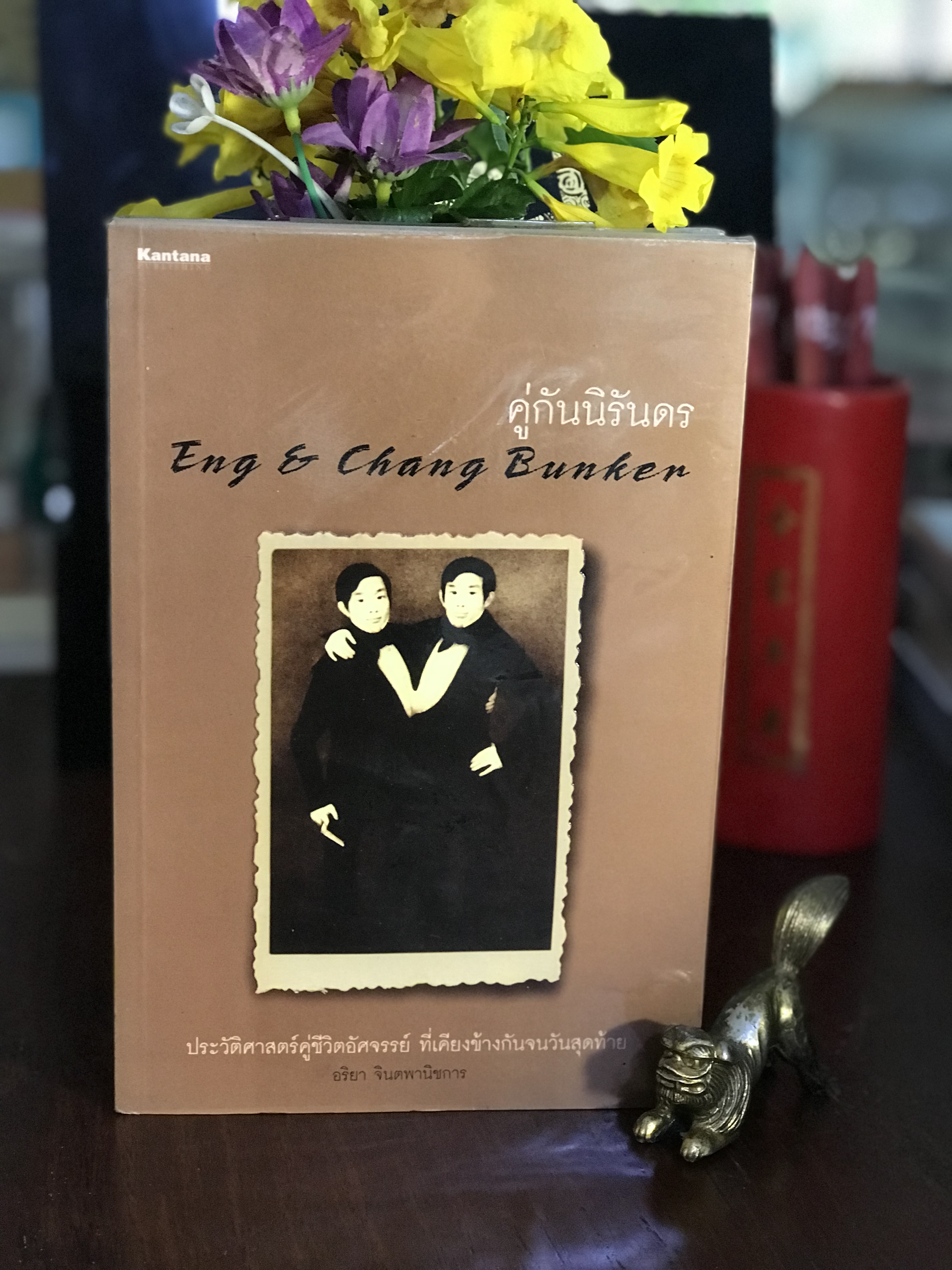 คู่กันนิรันดร (Eng & Chang Bunker) ผู้เขียน: อริยา จินตพานิชการ สำนักพิมพ์: บริษัท กันตนาพับลิชชิ่ง จำกัด | H15