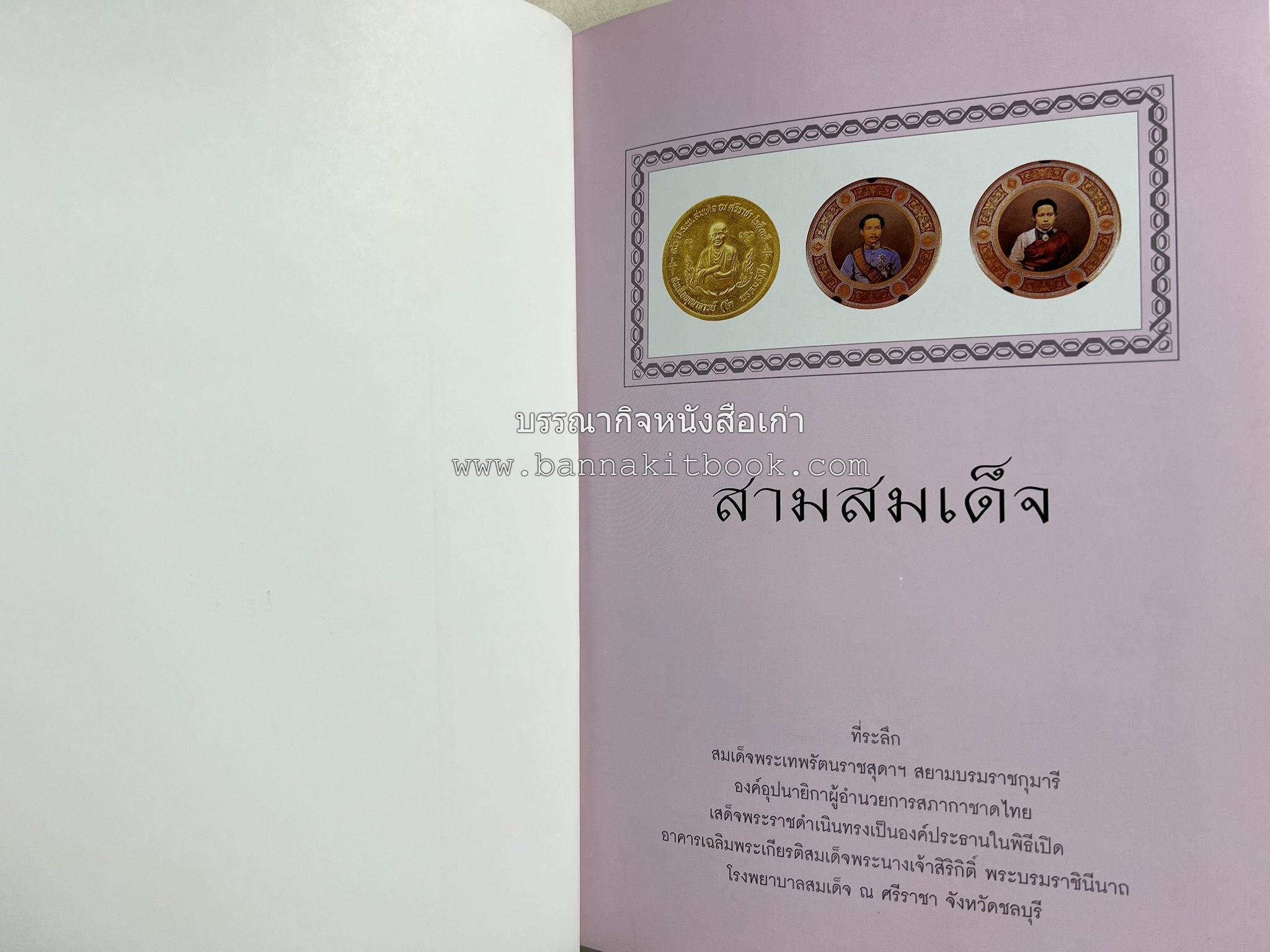 สามสมเด็จ โดย : ทรงวิทย์ แก้วศรี หนังสือที่ระลึกในพิธีเปิดอาคารเฉลิมพระเกียรติ โรงพยาบาลสมเด็จ ณ ศรีราชา จังหวัดชลบุรี.