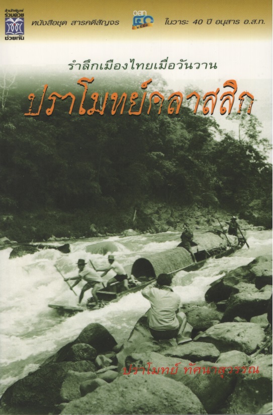 ปราโมทย์คลาสสิก