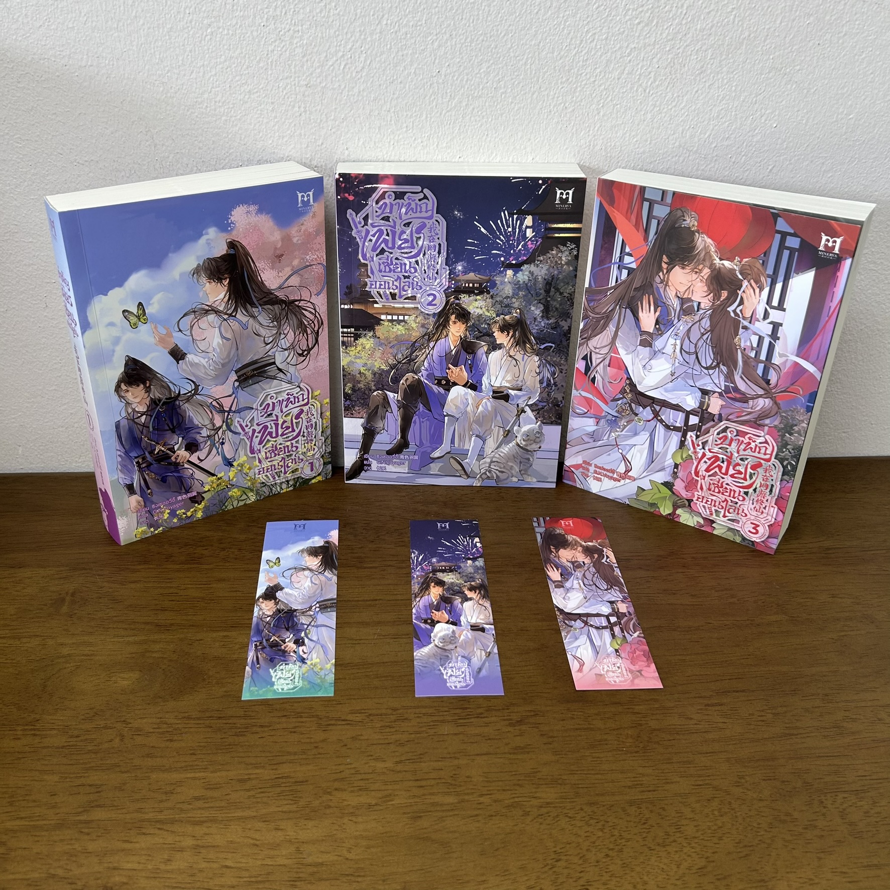 [YAOI] บำเพ็ญเพียรเซียนออนไลน์ เล่ม 1-3 จบ ครบชุด ... ซิงเซ่ออวี่อี้ (มือสอง) นิยายวาย มิเนอร์ว่า Minerva