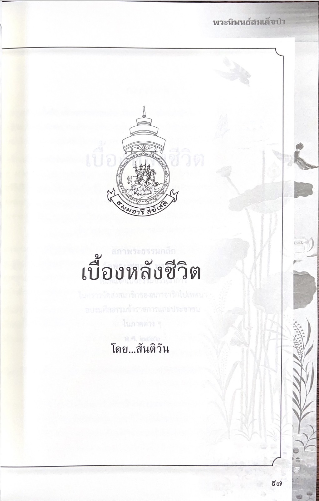 พระนิพนธ์สมเด็จป๋า พระนิพนธ์ของ : สมเด็จพระอริยวงศาคตญาณ (ปุ่น ปุณณสิริมหาเถร) สมเด็จพระสังฆราช.