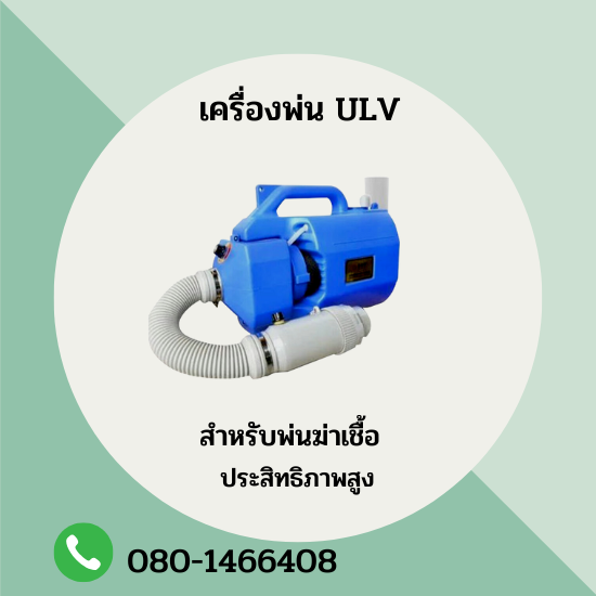 ULV เครื่องพ่นละอองฝอยสำหรับพ่นน้ำยาฆ่าเชื้อ รุ่น X5