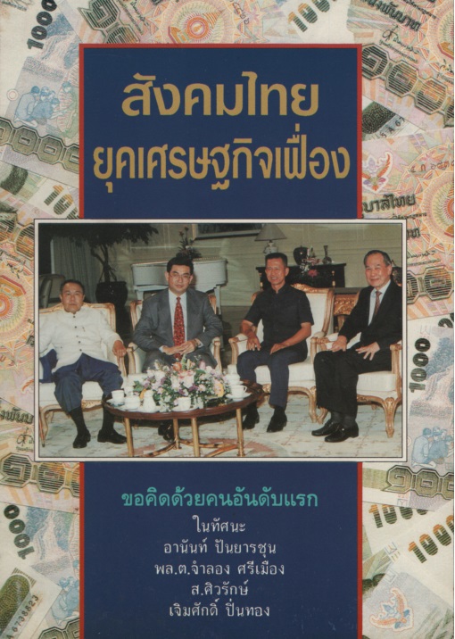 สังคมไทยยุคเศรษฐกิจเฟื่อง : ขอคิดด้วยคน อันดับแรก