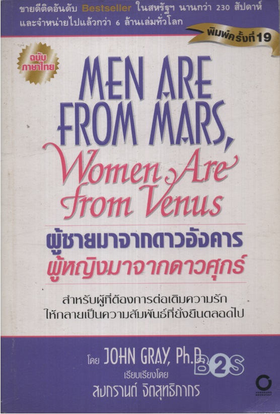 ผู้ชายมาจากดาวอังคารผู้หญิงมาจากดาวศุกร์ Men Are from Mars, Women Are from Venus