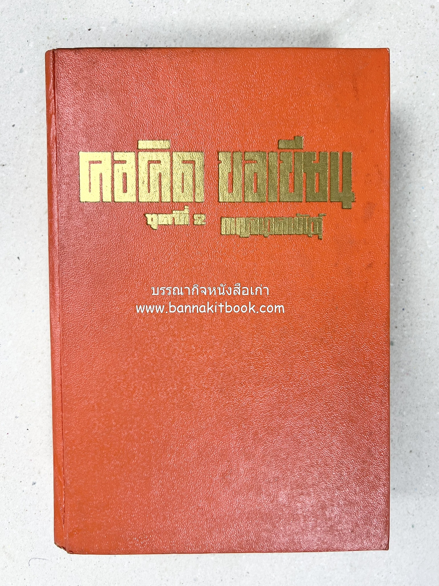 คอคิดขอเขียน ของ ‘กาญจนาคพันธ์ุ’ (ขุนวิจิตรมาตรา) ผู้เขียนหนังสือดีร้อยเล่มที่คนไทยควรอ่าน (2 เล่มครบชุด).
