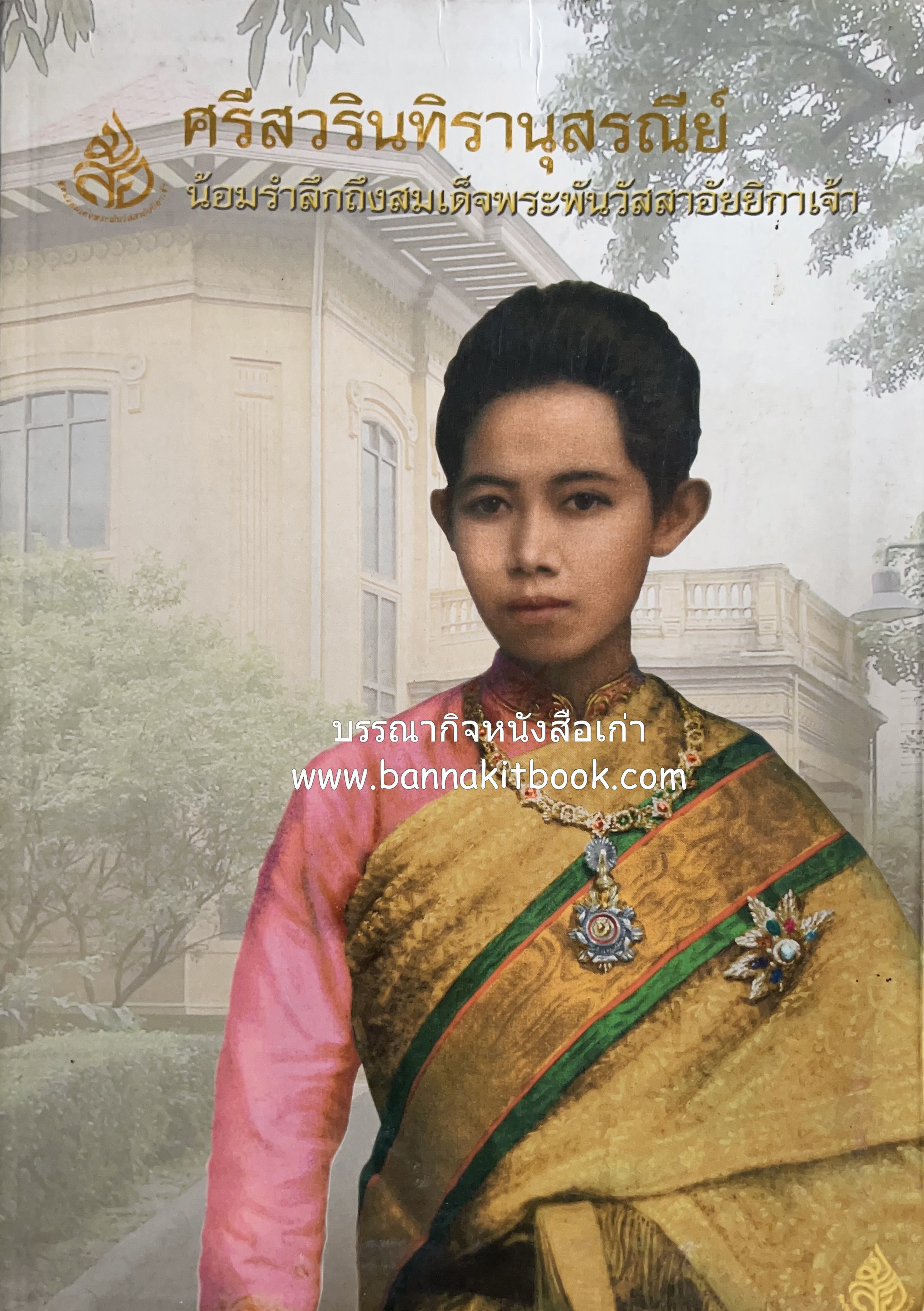 ศรีสวรินทิรานุสรณีย์ (วังสระปทุมสมัยสมเด็จพระพันวัสสาอัยยิกาฯ - ภาพหาดูยาก) โดย : วิกัลย์ พงศ์พนิตานนท์.