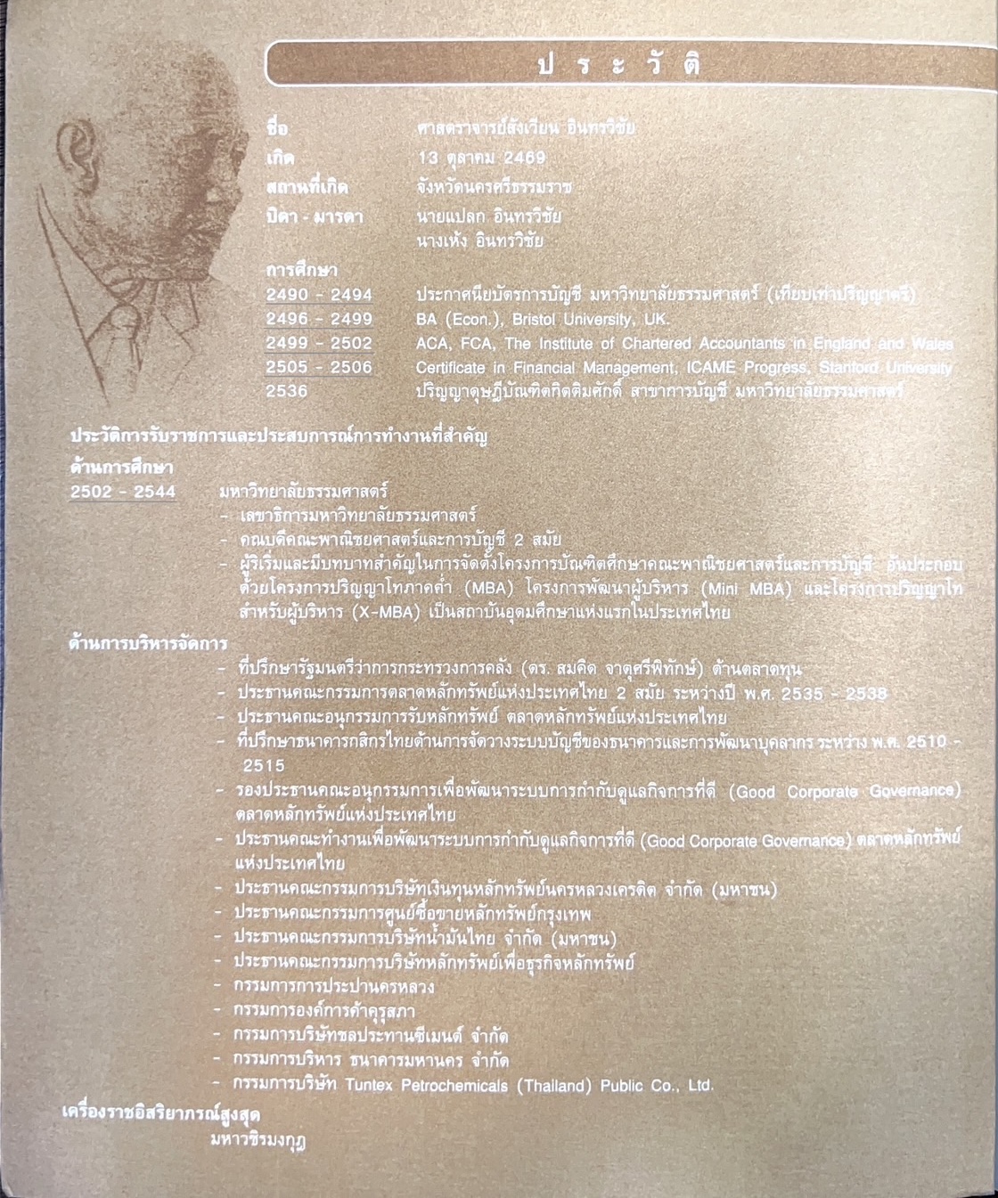 รวมบทความอุทิศ แด่ศาสตราจารย์สังเวียน อินทรวิชัย ปรมาจารย์ตลาดทุนไทย (หนังสืออนุสรณ์).