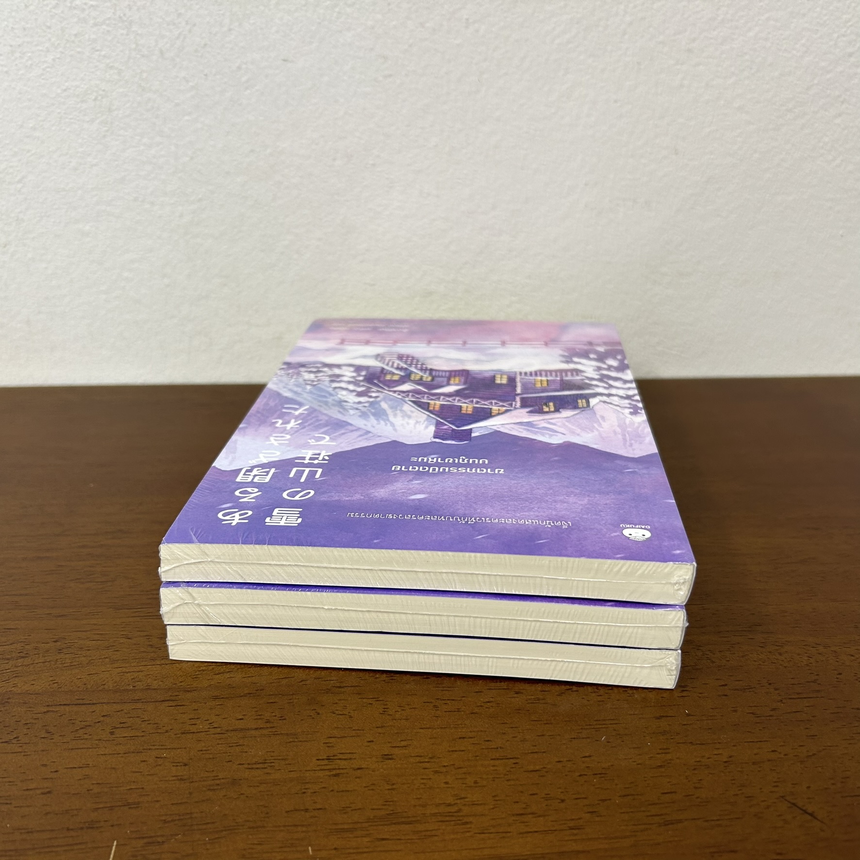 ฆาตกรรมปิดตายบนภูเขาหิมะ ... ฮิงาชิโนะ เคโงะ Keigo Higashino (มือหนึ่งซีล) นิยายแปล วรรณกรรมแปล