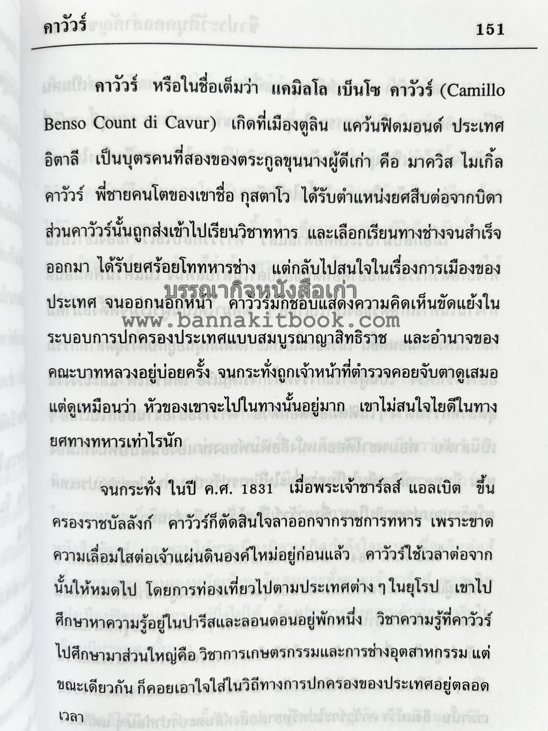 ชีวประวัติบุคคลสำคัญของโลก โดย : ปัญญา รอบรู้.