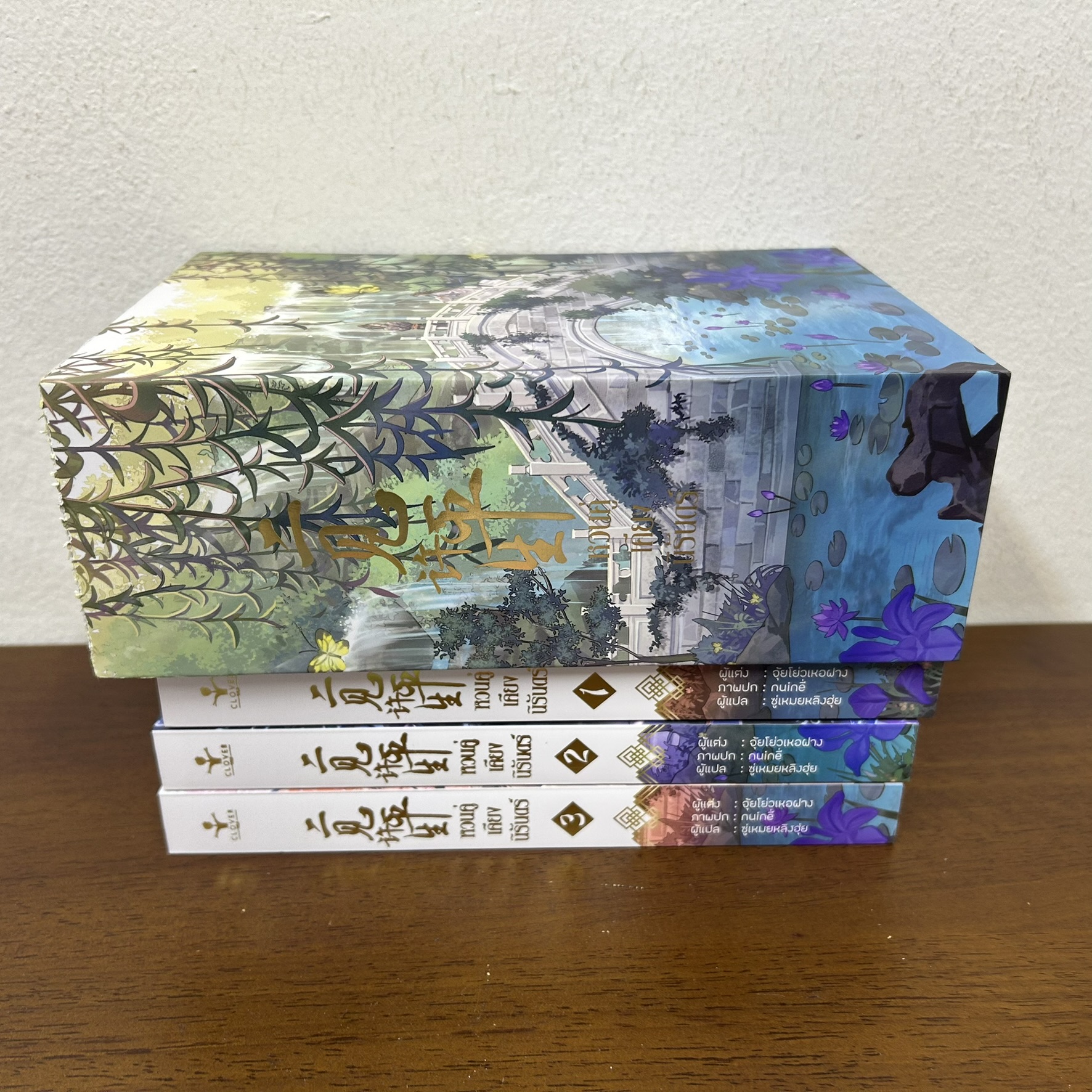 [YAOI] BOXSET หวนคู่เคียงนิรันดร์ เล่ม 1-3 จบ ครบชุด ... จุ้ยโหย่วเหอฝาง (มือสอง) นิยายวาย Clover Book