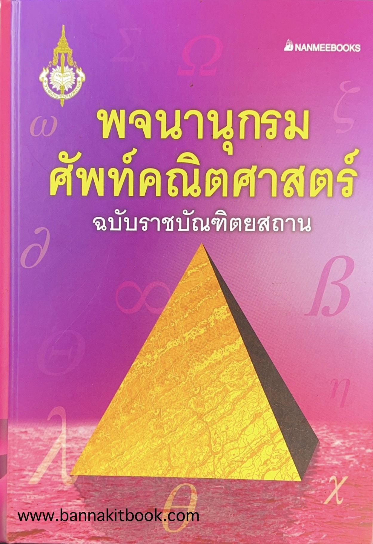 พจนานุกรมศัพท์คณิตศาสตร์ ฉบับราชบัณฑิตยสถาน (ฉบับแก้ไขเพิ่มเติม).